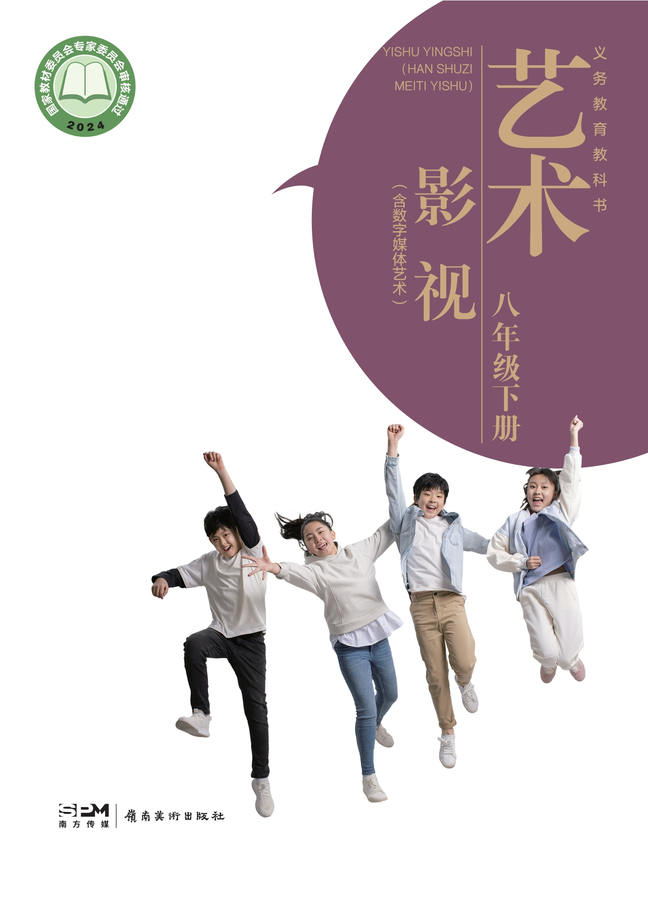 （根据2022年版课程标准修订）义务教育教科书•艺术•影视（含数字媒体艺术）八年级下册封面