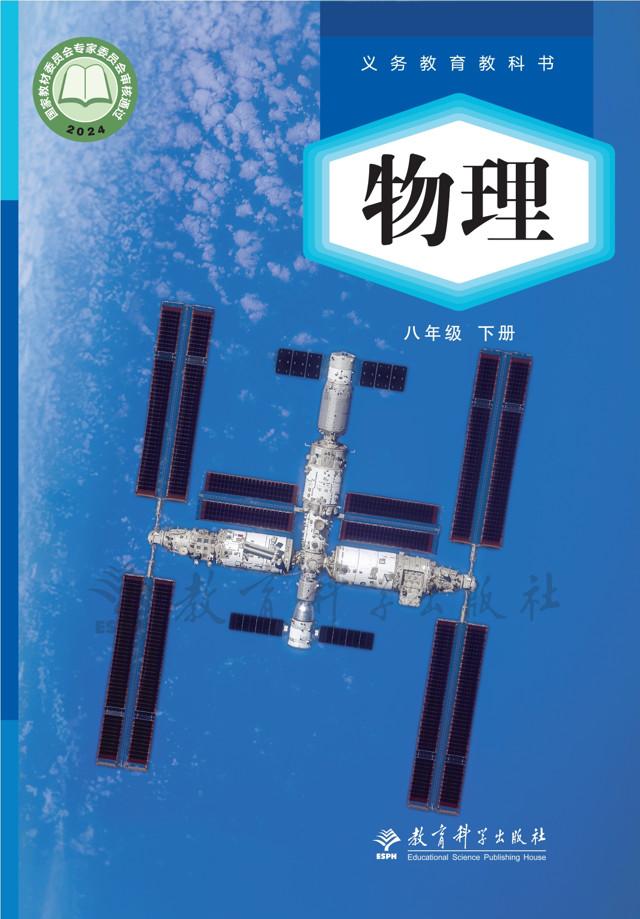 （根据2022年版课程标准修订）义务教育教科书·物理八年级下册封面