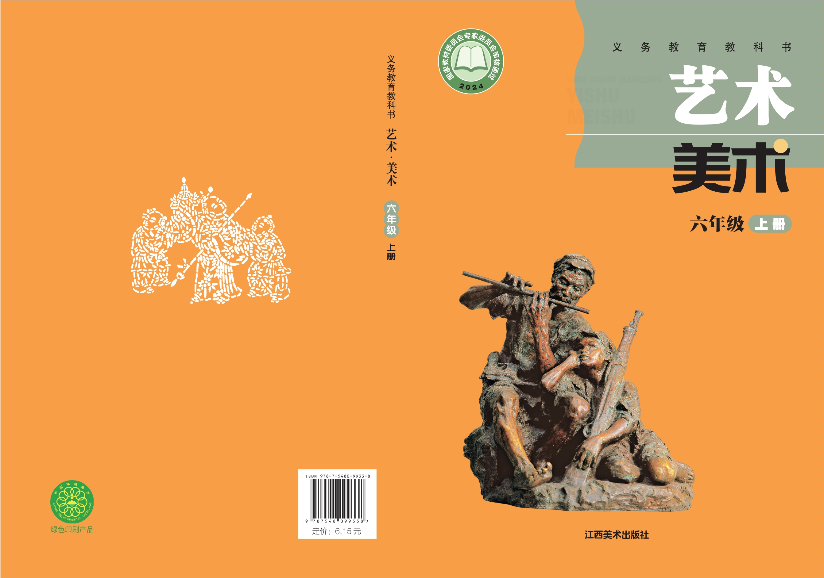 （根据2022年版课程标准修订）义务教育教科书·美术六年级上册封面
