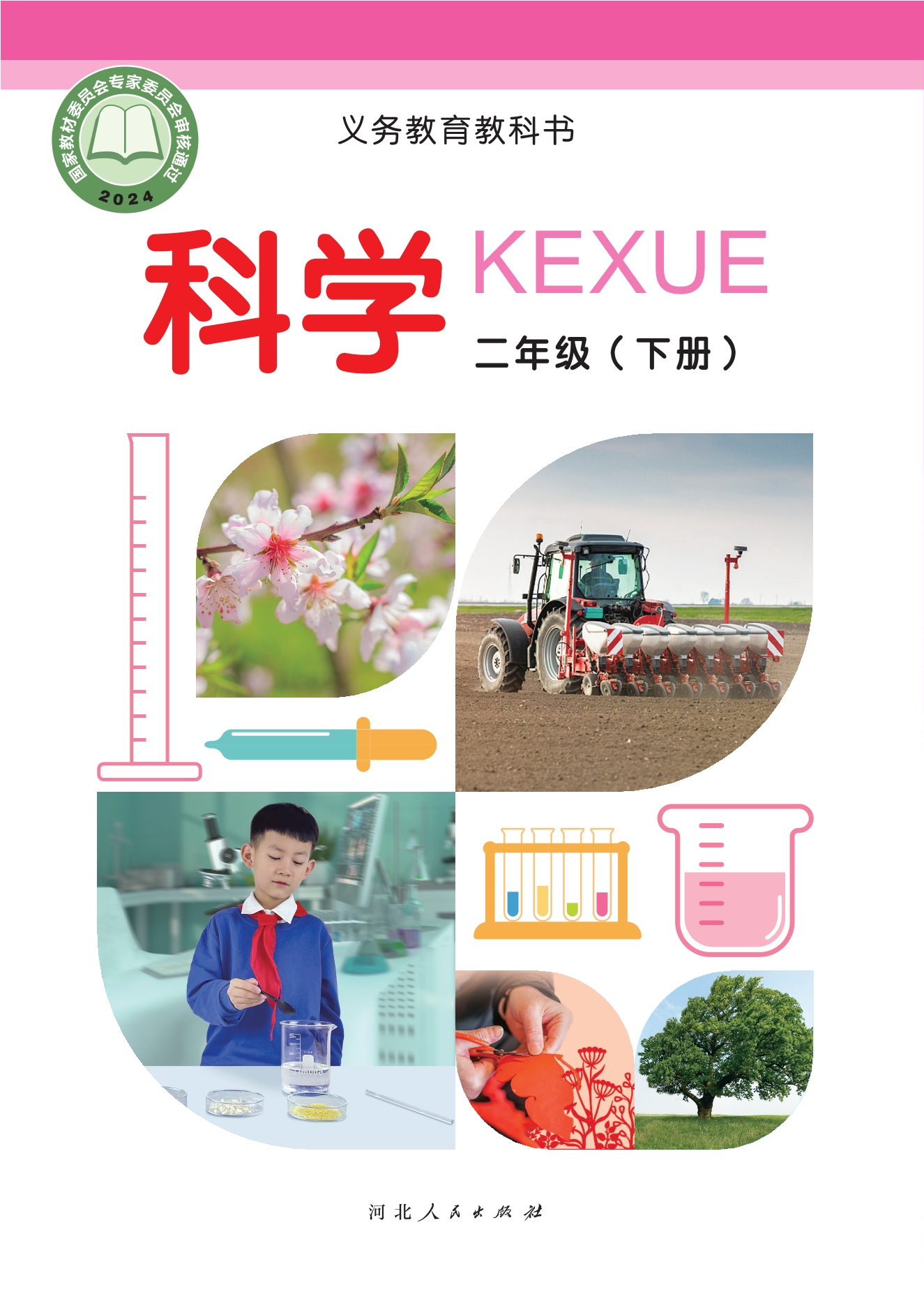 （根据2022年版课程标准修订）义务教育教科书·科学二年级下册封面