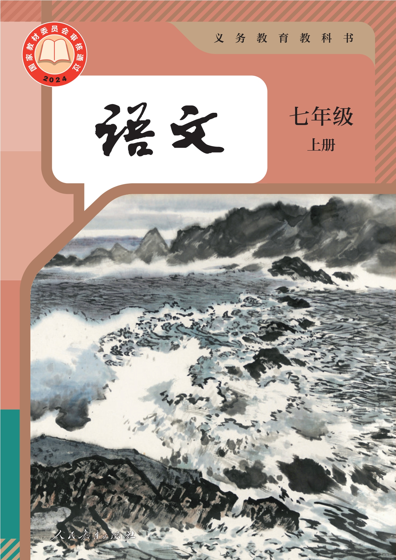语文七年级上册封面