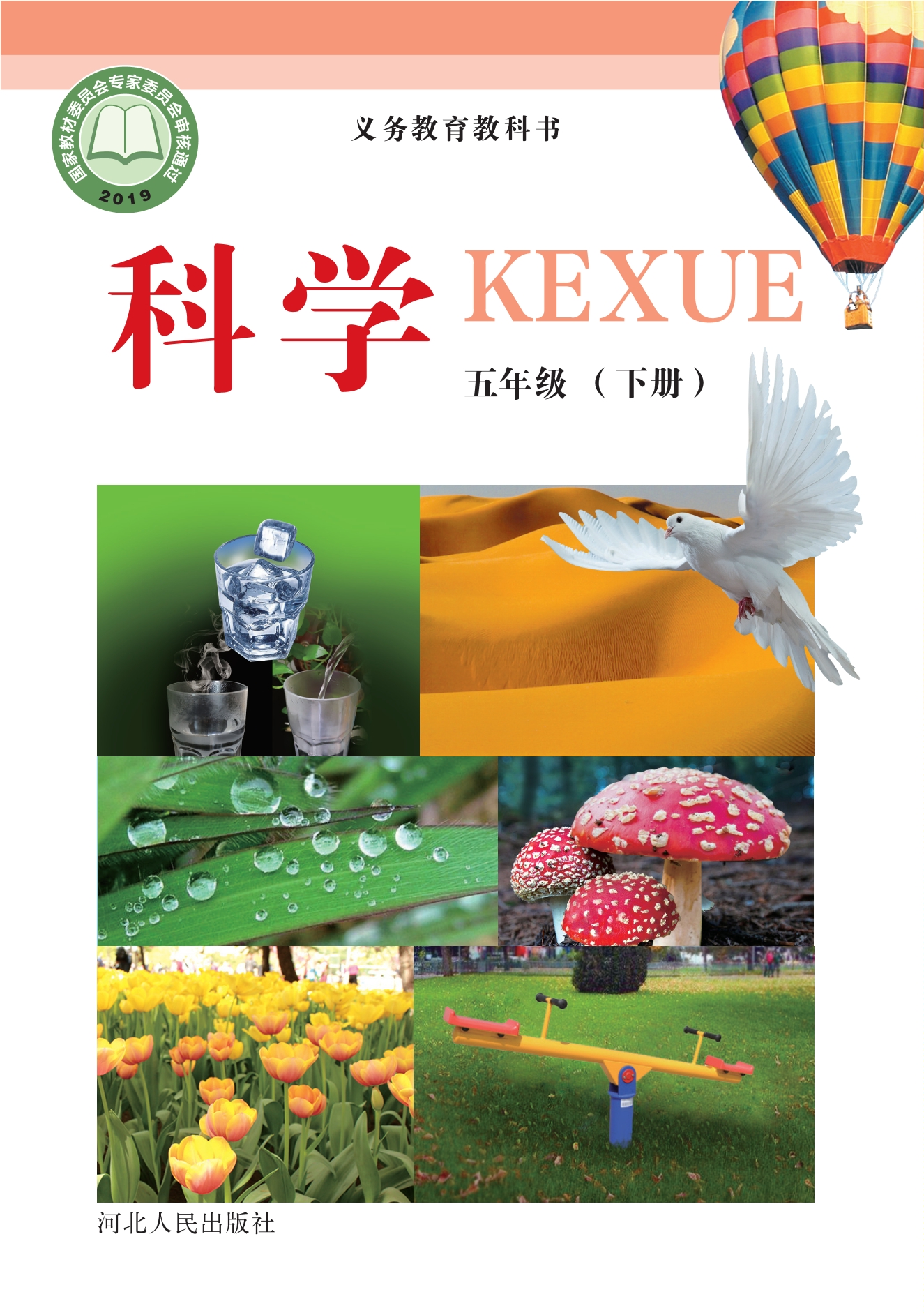 科学五年级下册封面
