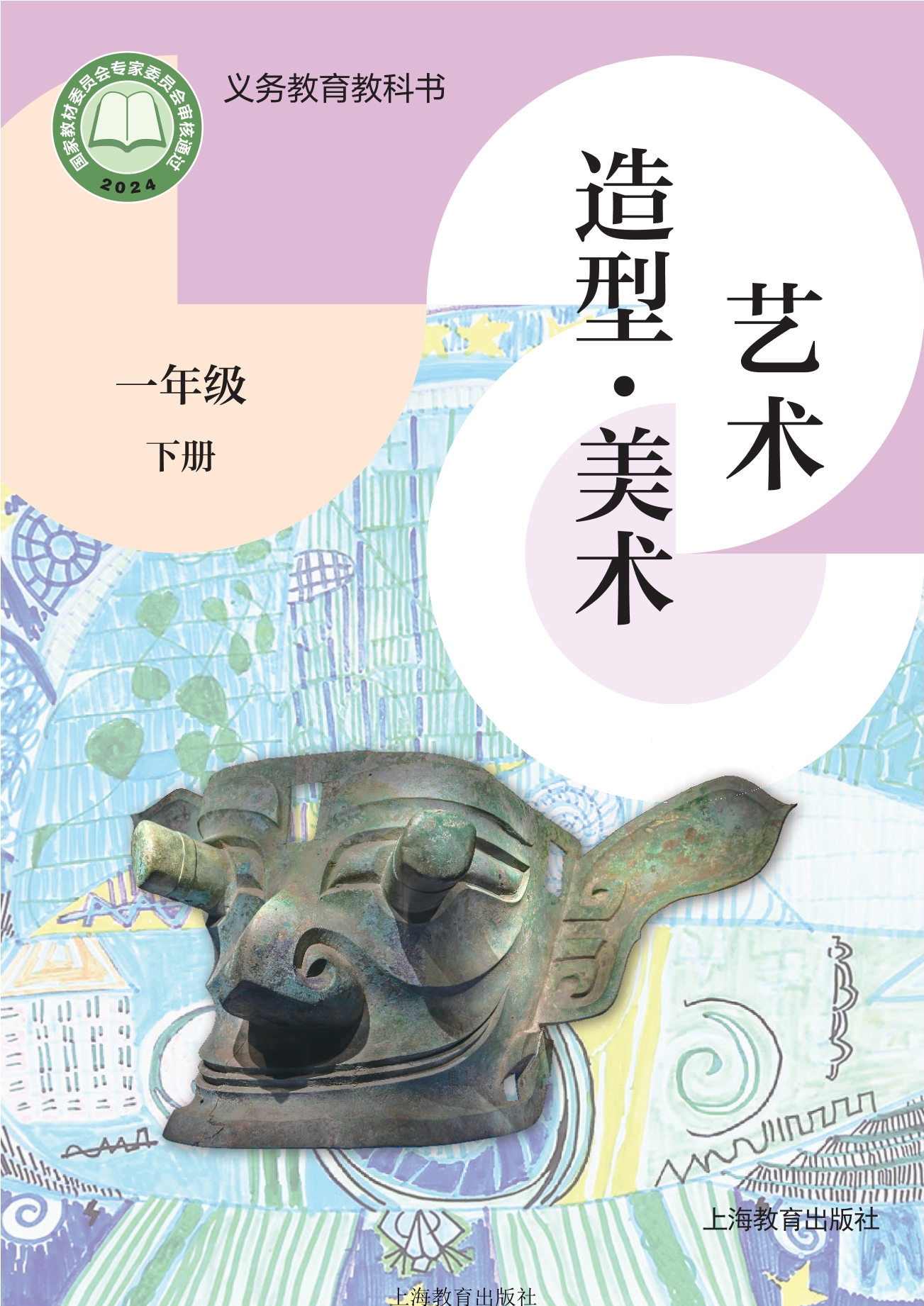 艺术•美术一年级下册封面