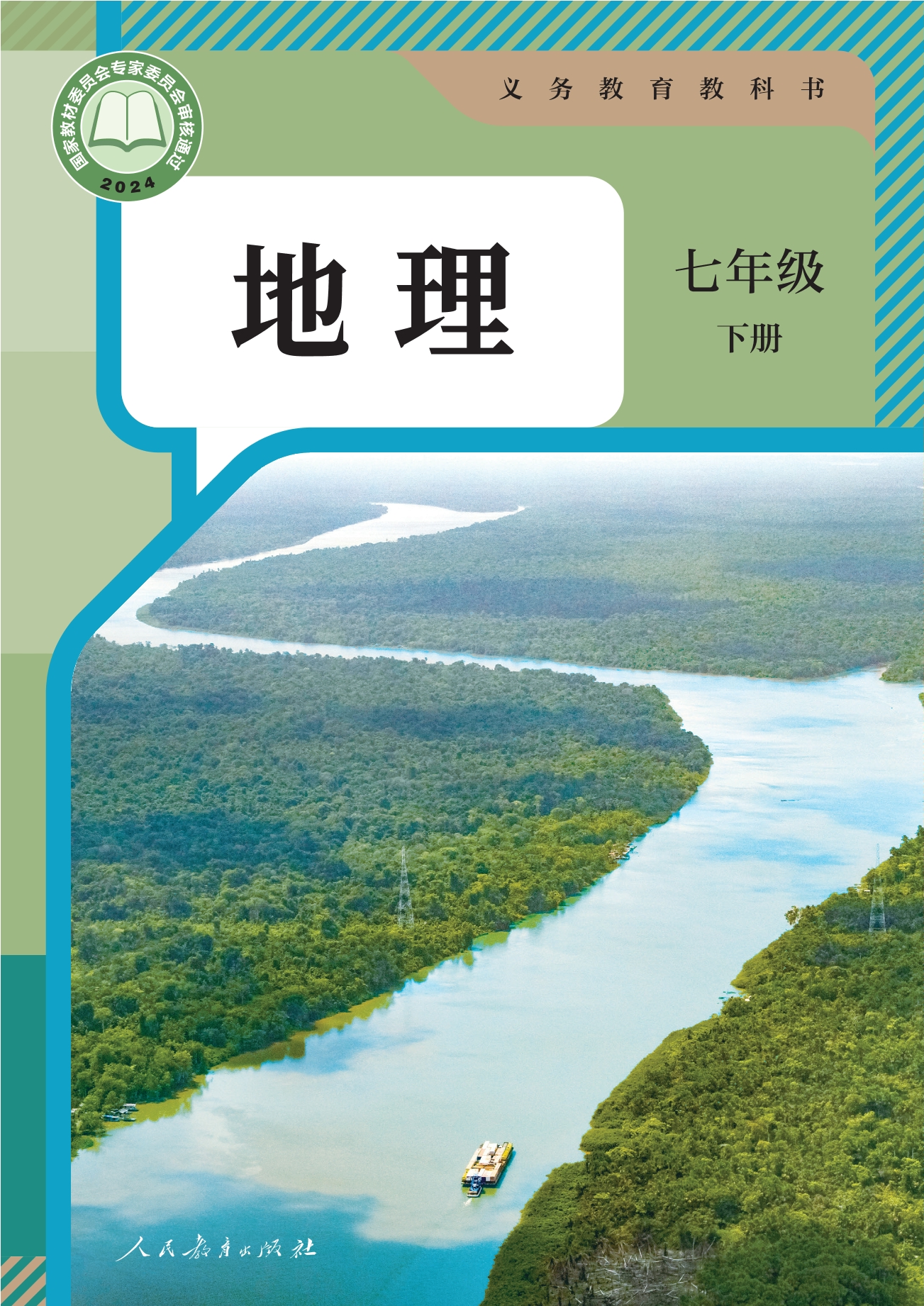 地理七年级下册封面