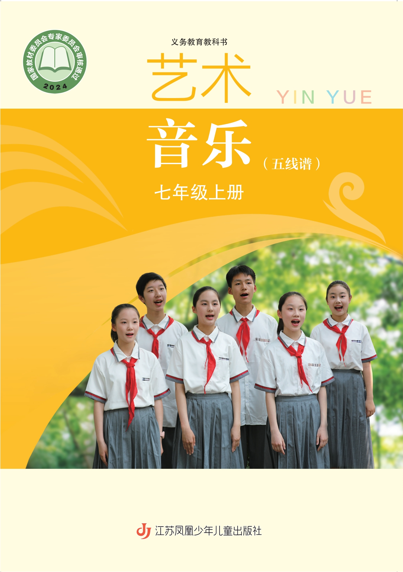 （根据2022年版课程标准修订）义务教育教科书•艺术•音乐（五线谱）七年级上册封面