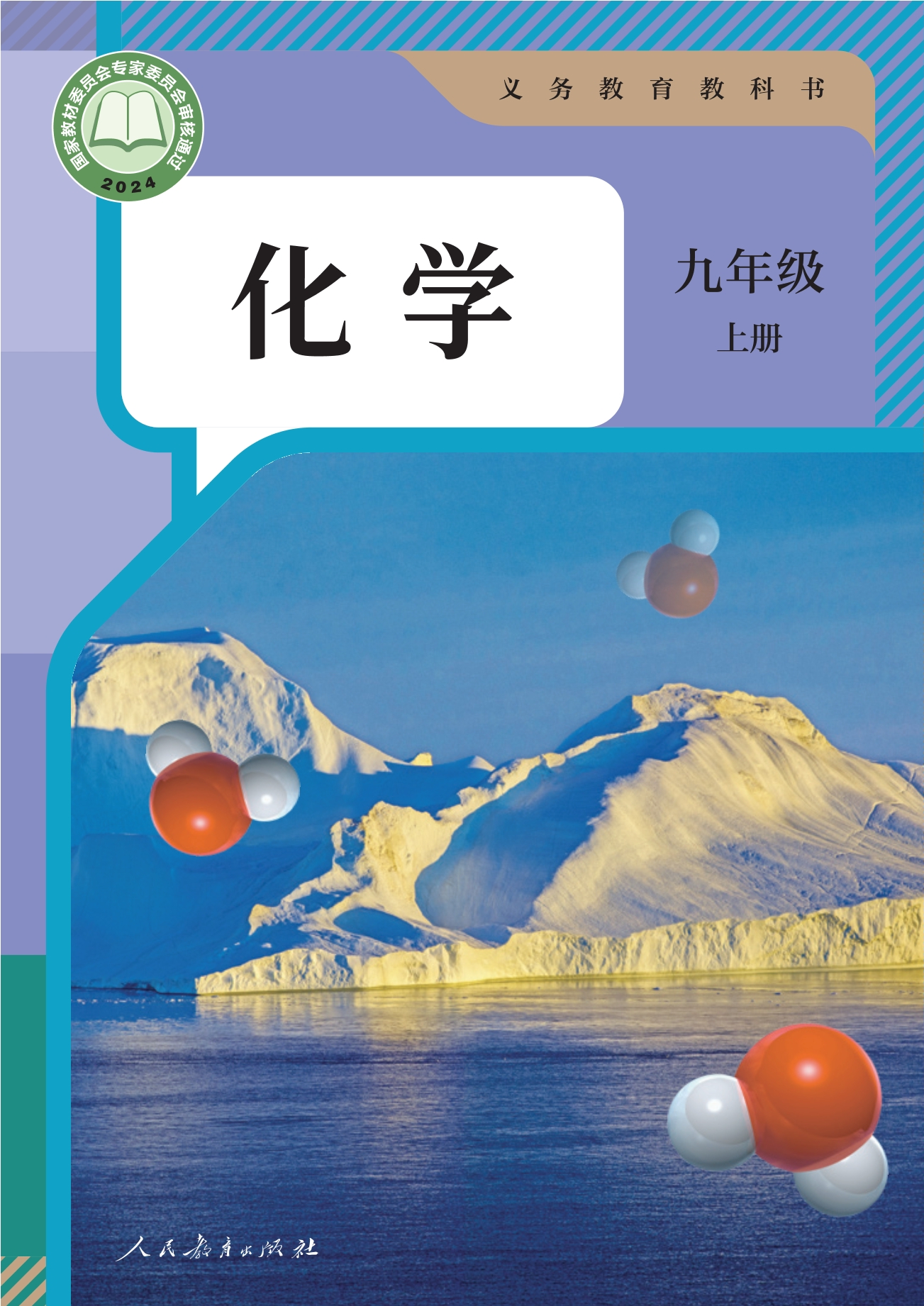 化学九年级上册封面