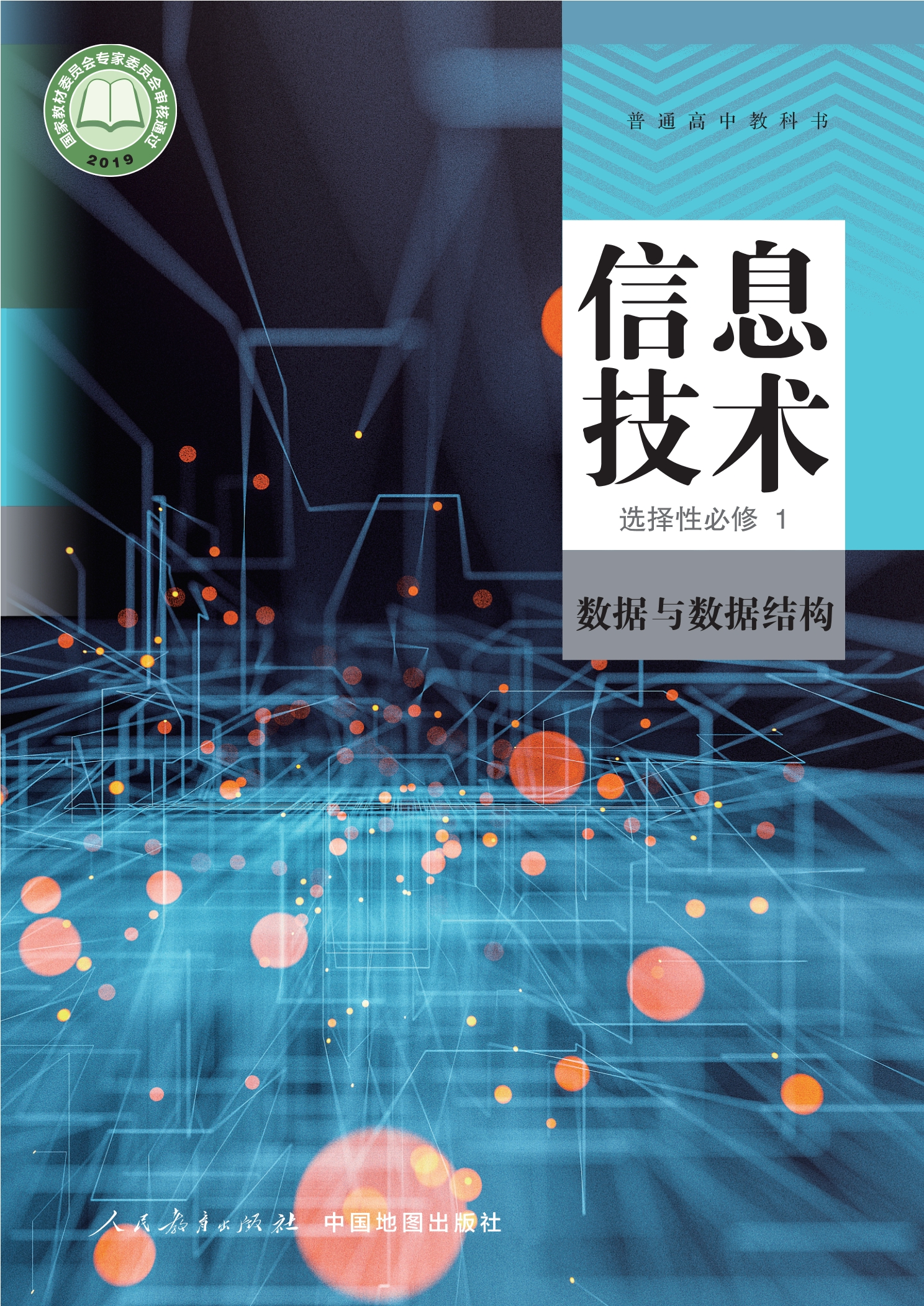 信息技术选择性必修1 数据与数据结构封面