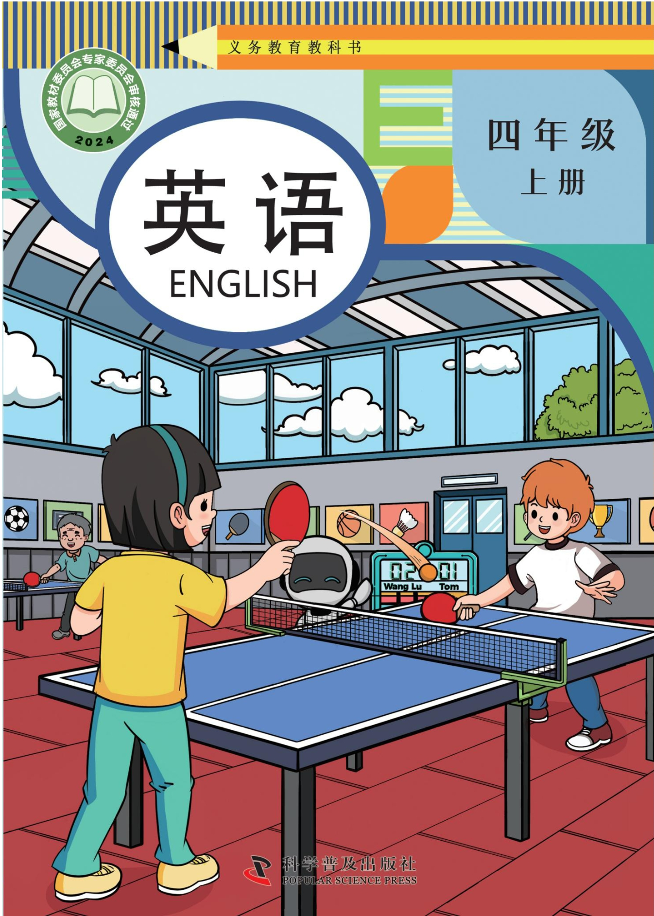（根据2022年版课程标准修订）义务教育教科书. 英语 四年级 上册封面