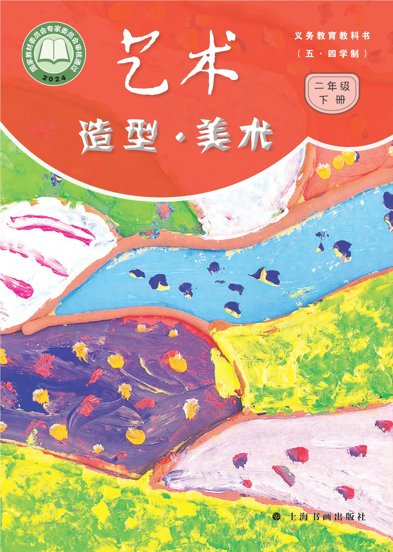 （根据2022年版课程标准修订）义务教育教科书（五•四学制）•艺术•美术二年级下册封面