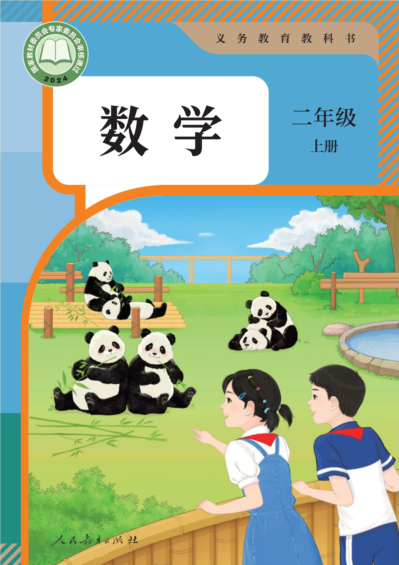 （根据2022年版课程标准修订）义务教育教科书 · 数学二年级上册封面