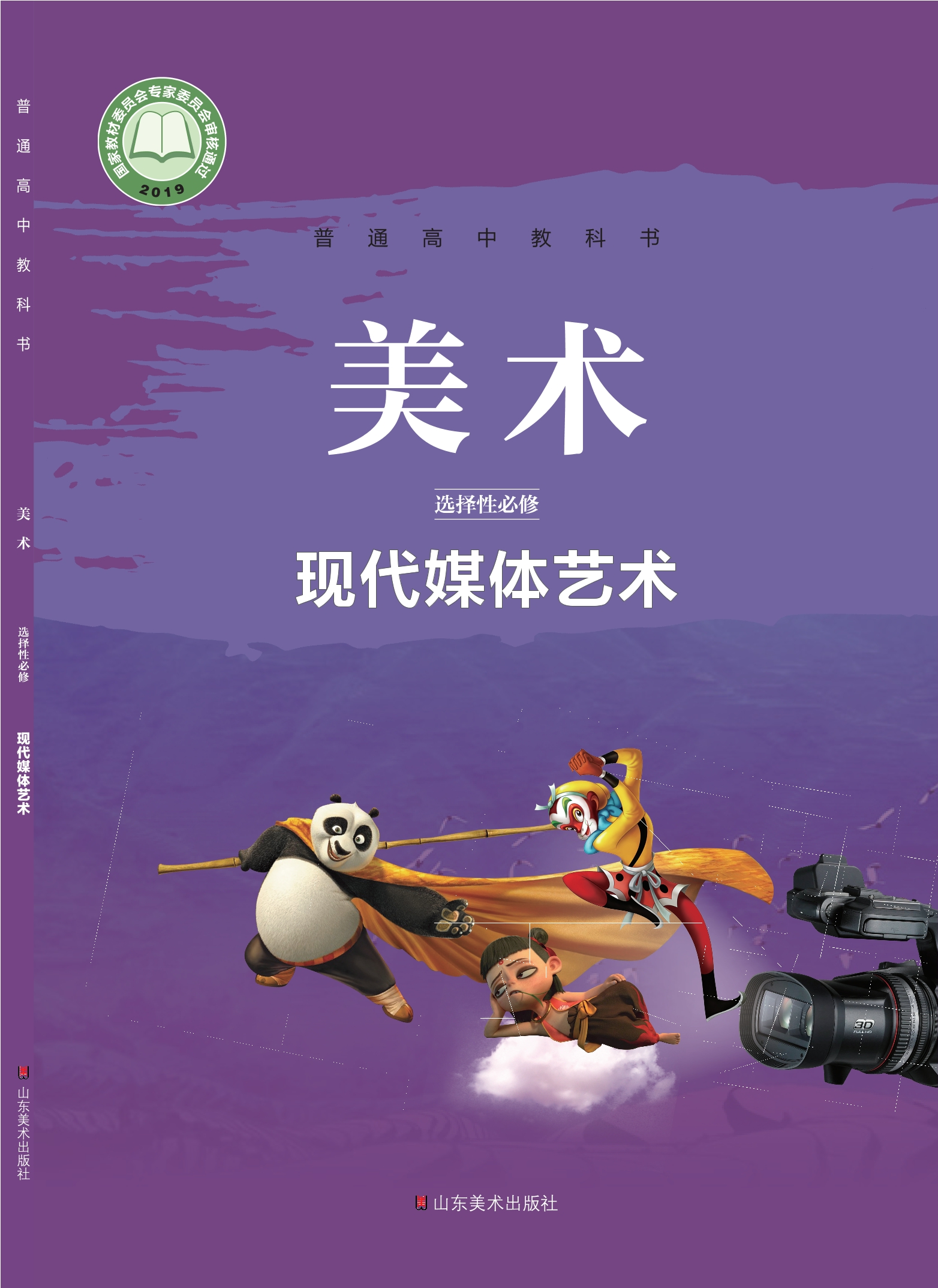 普通高中教科书·美术选择性必修6 现代媒体艺术封面