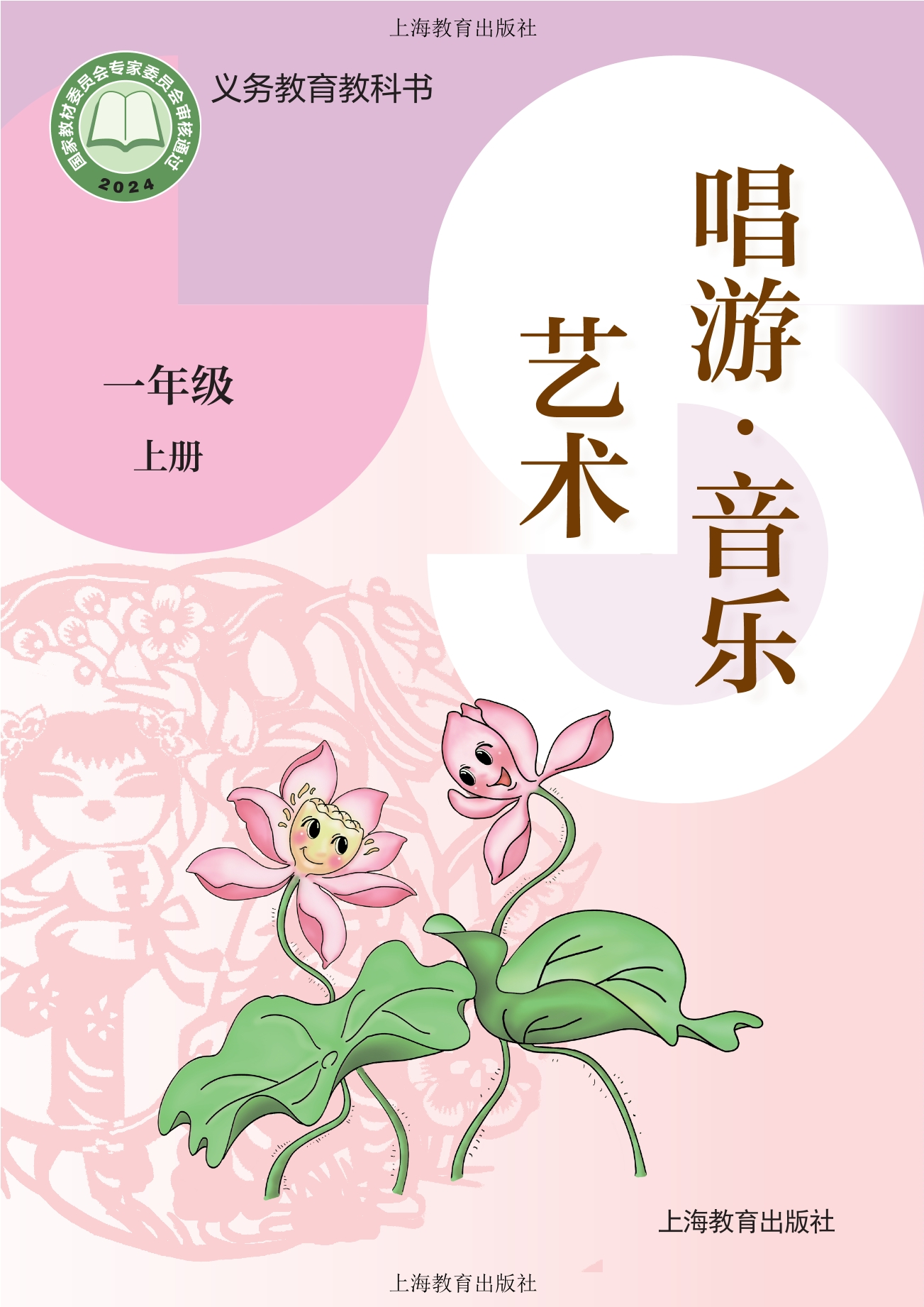 （根据2022年版课程标准修订）义务教育教科书•艺术•音乐一年级上册封面