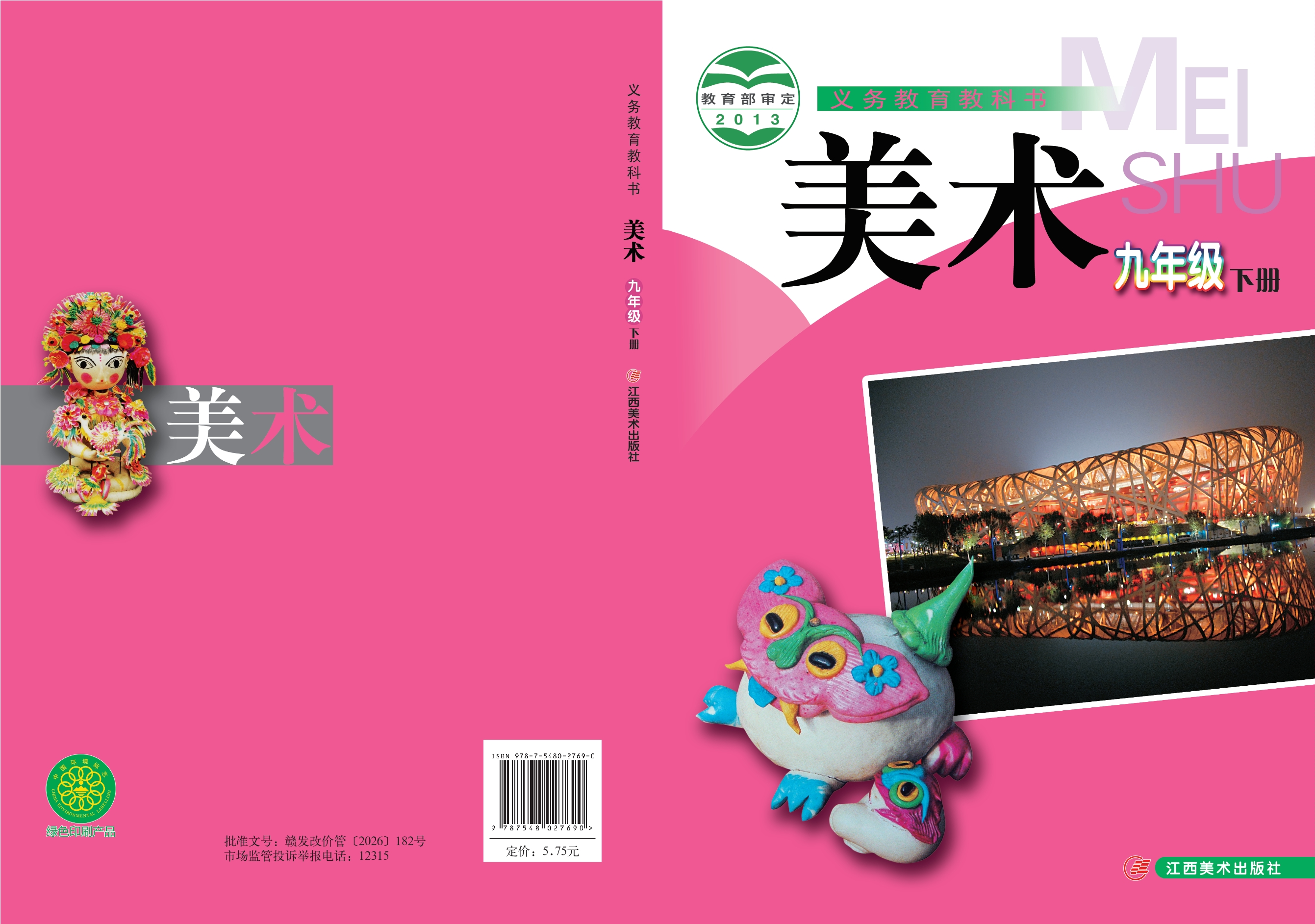 美术九年级下册封面