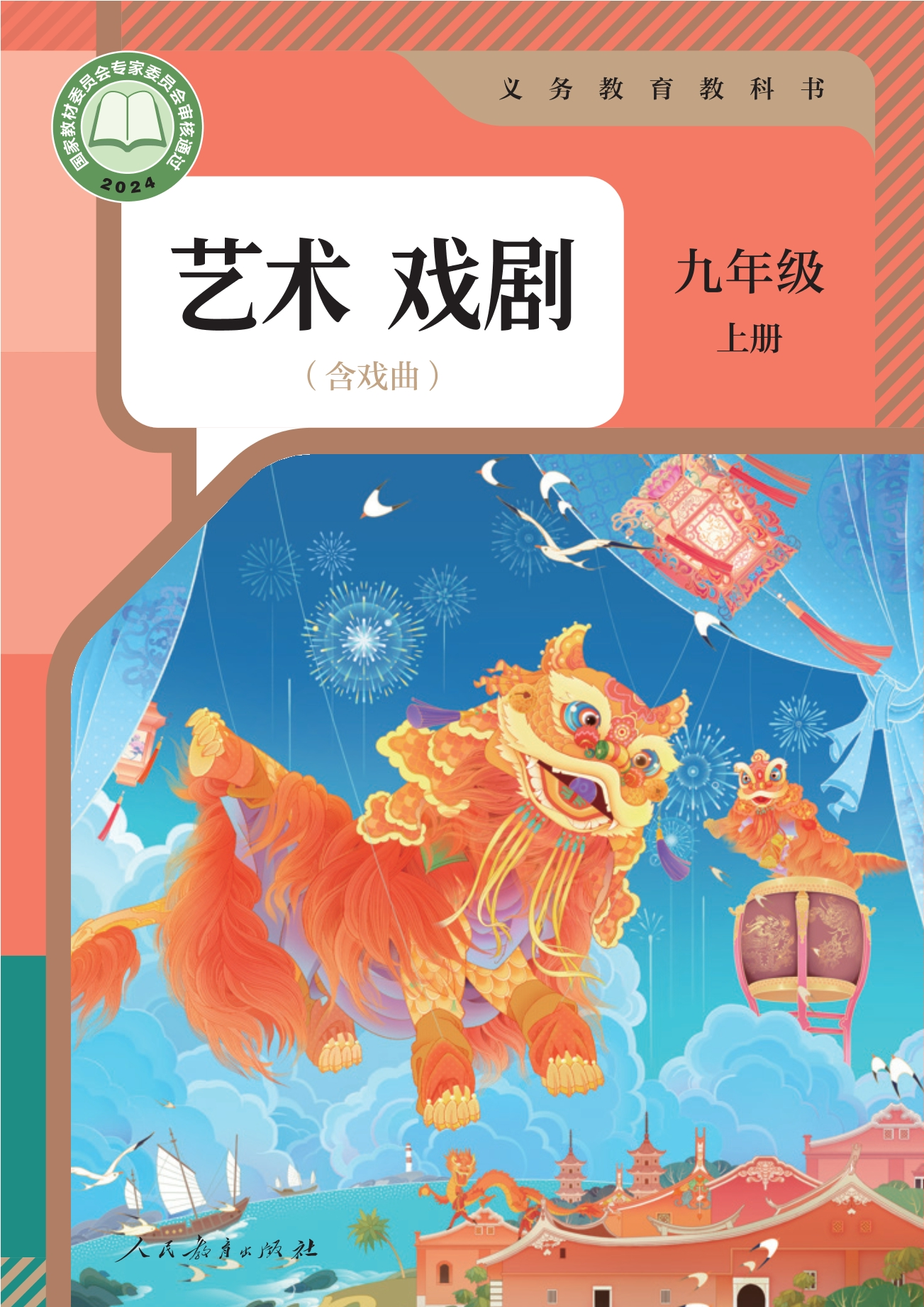 艺术 戏剧 九年级 上册封面
