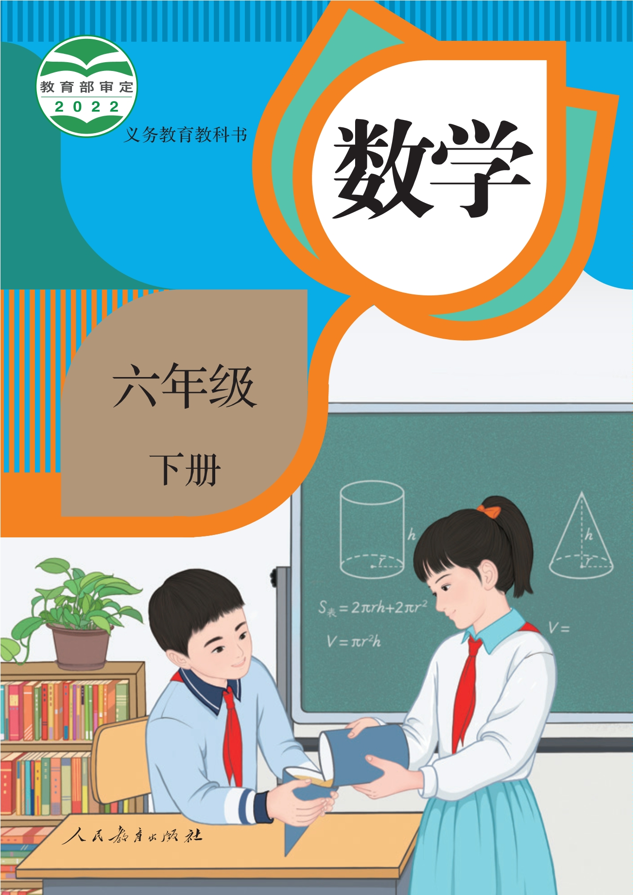 义务教育教科书·数学六年级下册封面