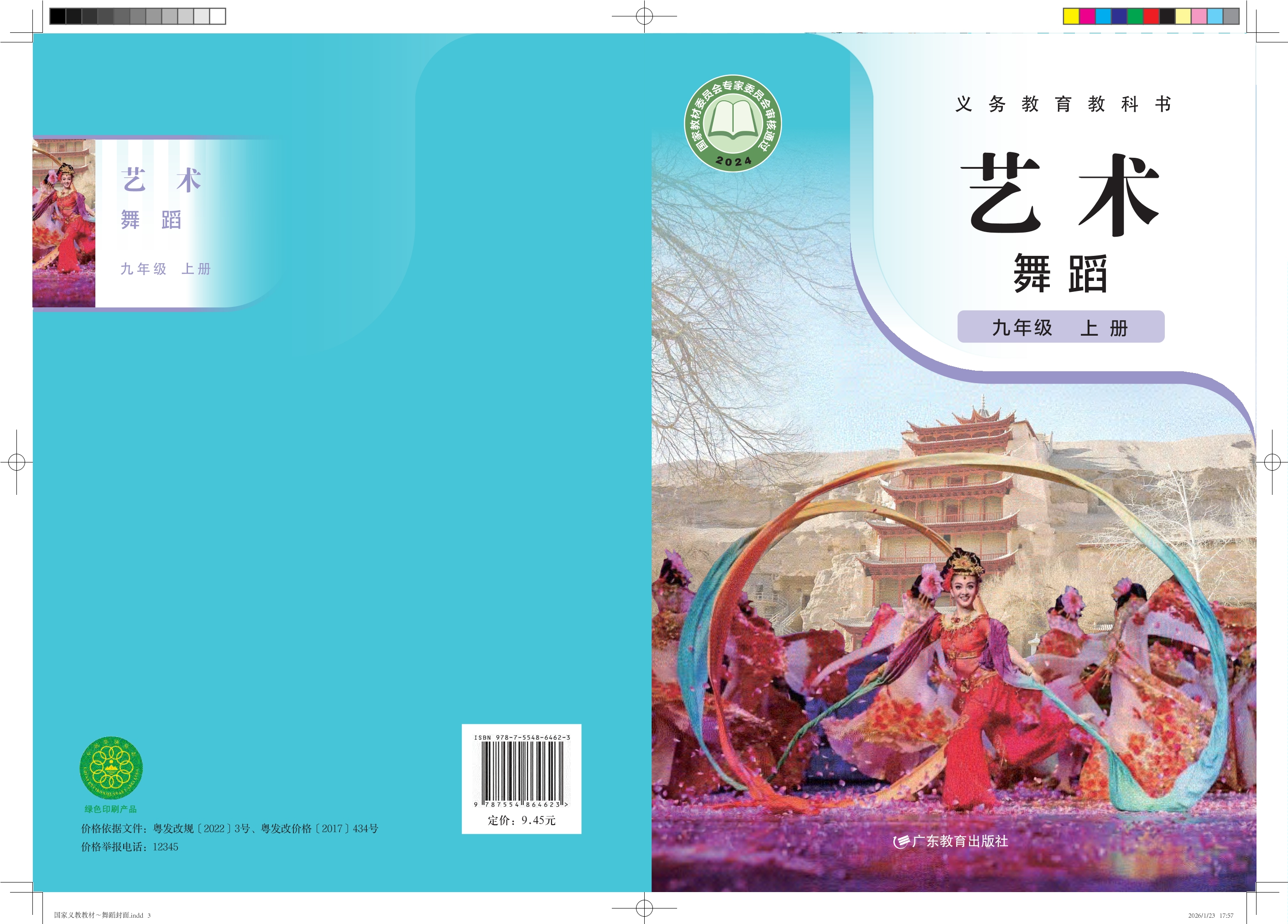 艺术 舞蹈 九年级 上册封面
