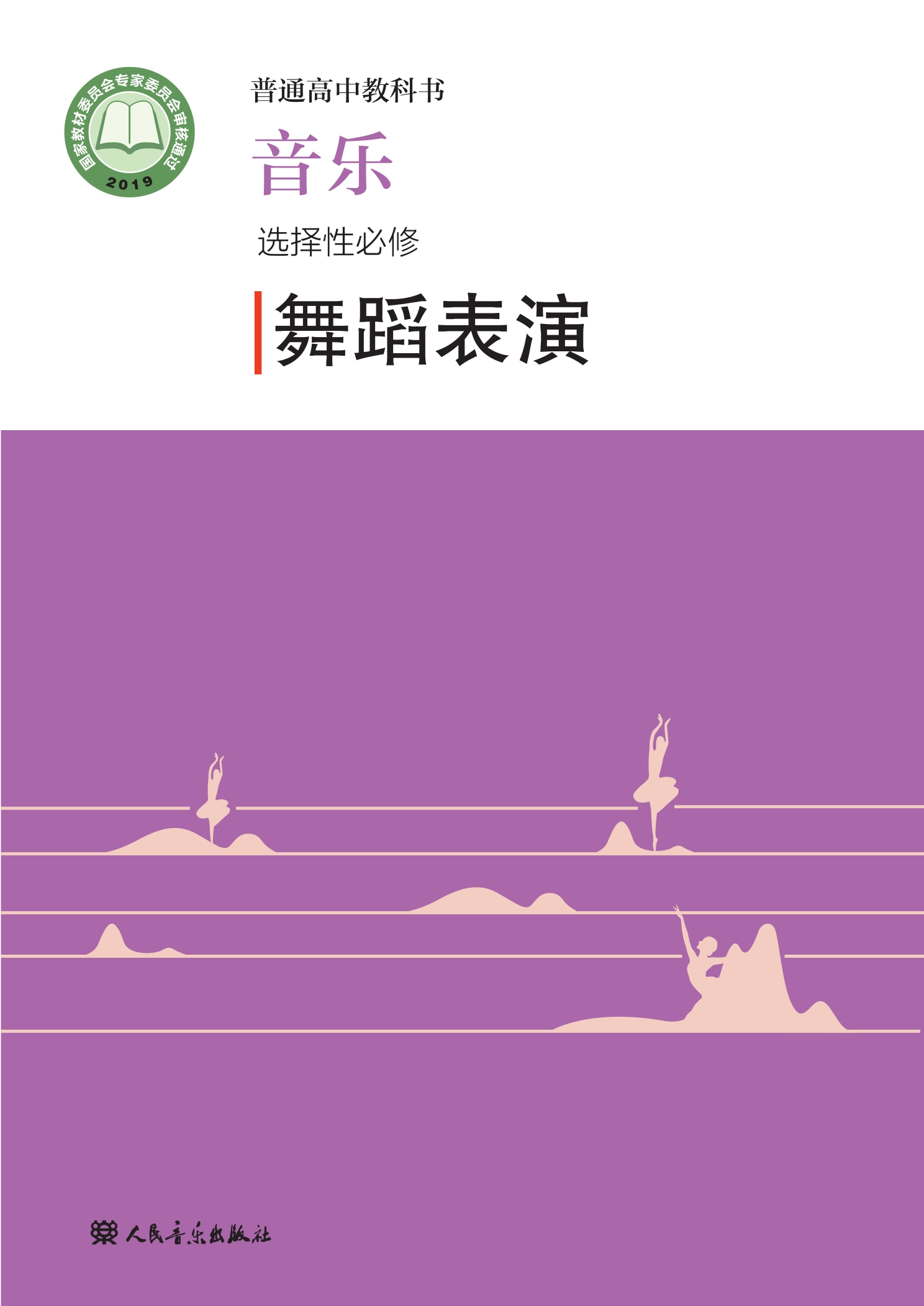 音乐选择性必修3 舞蹈表演封面
