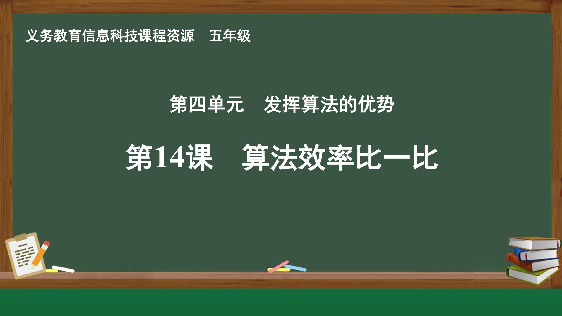 第14课 算法效率比一比封面