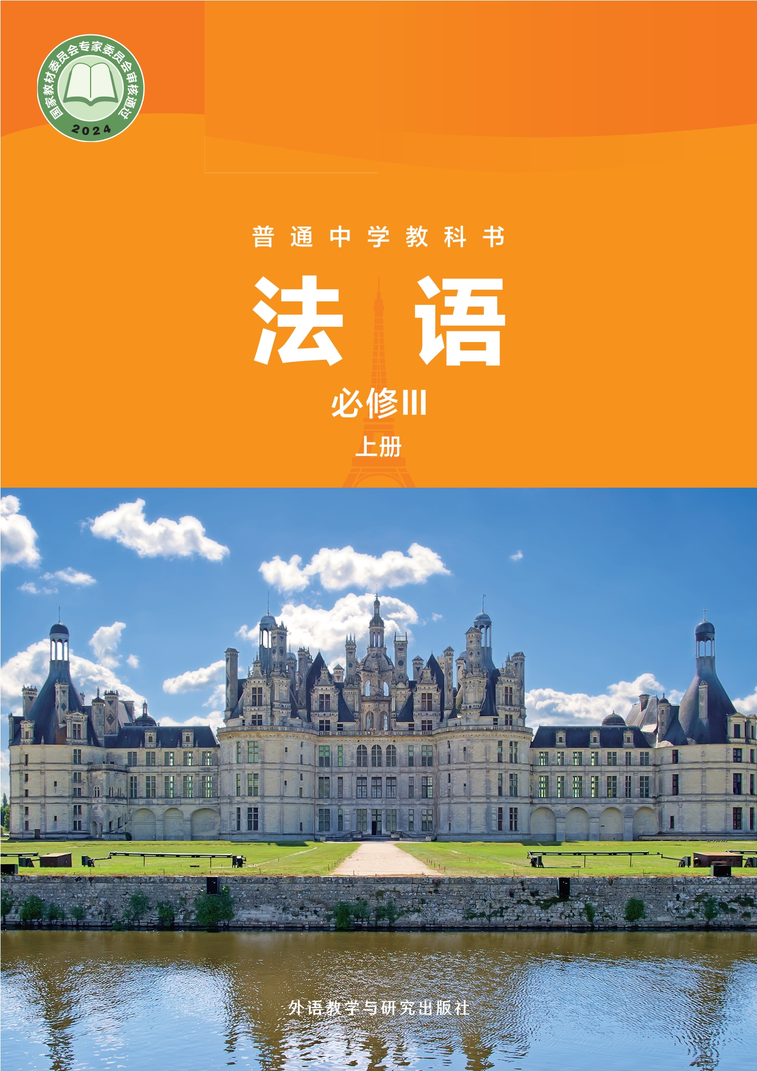 普通中学教科书·法语 必修III上册封面