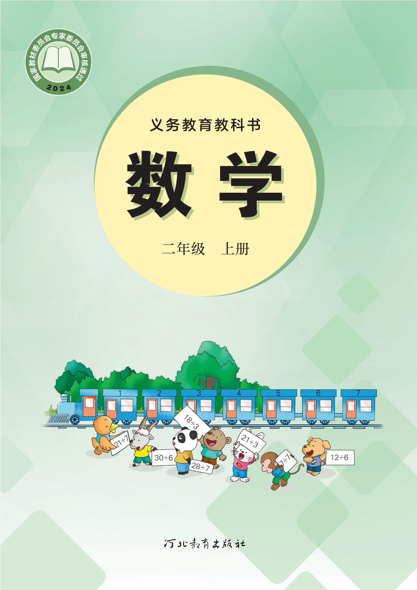 数学二年级上册封面