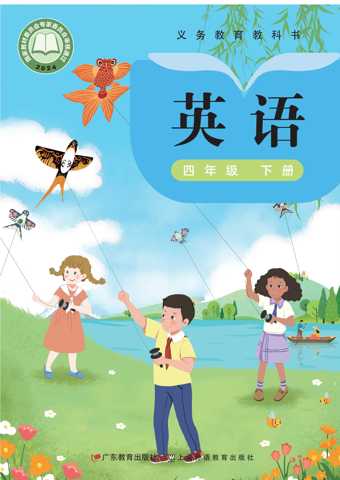 英语 四年级下册封面
