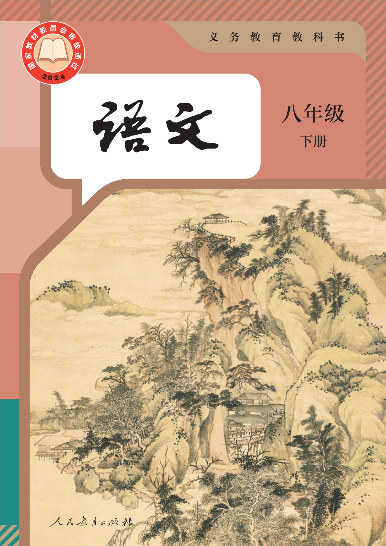 语文八年级下册封面