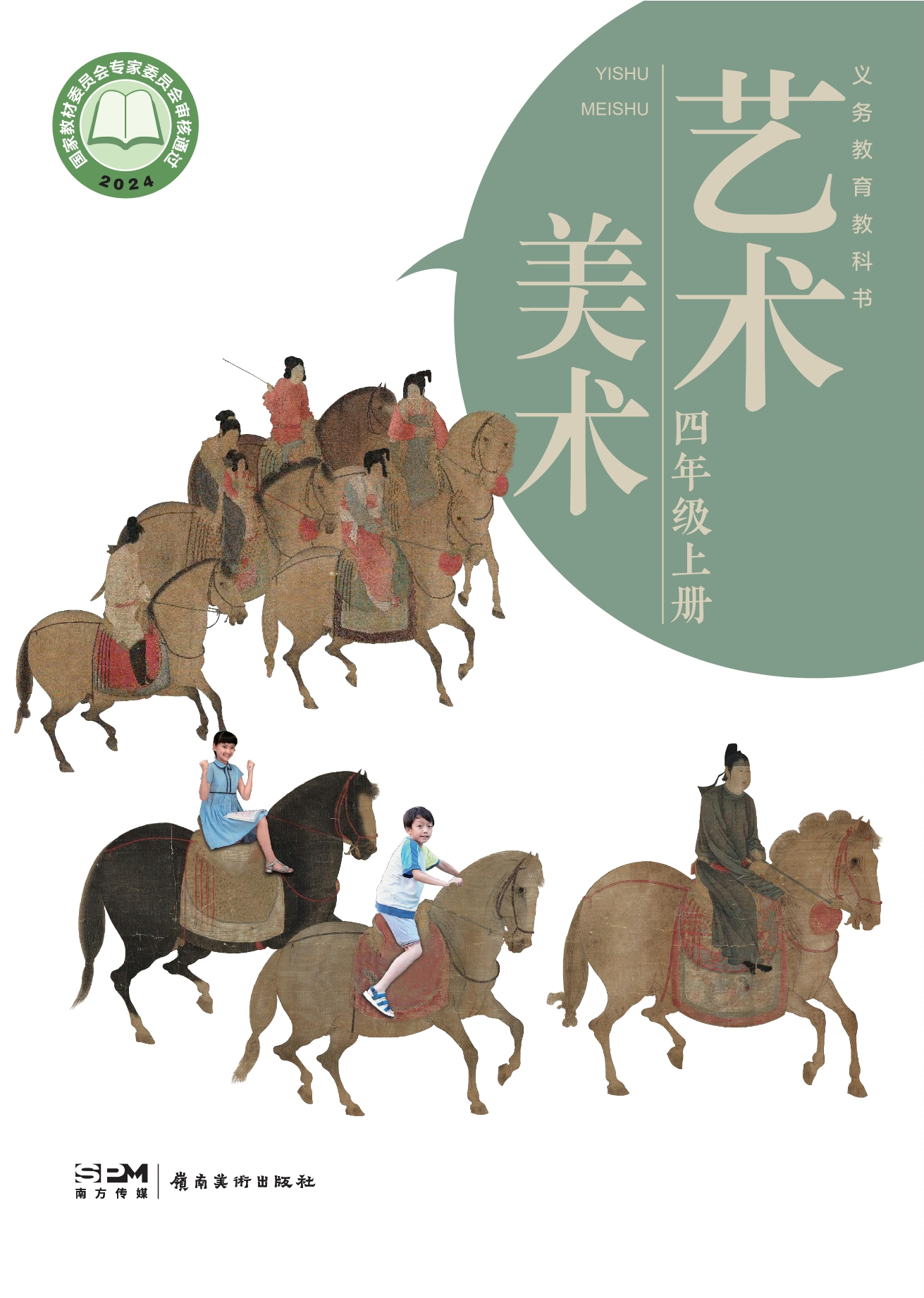 （根据2022年版课程标准修订）义务教育教科书·美术四年级上册封面