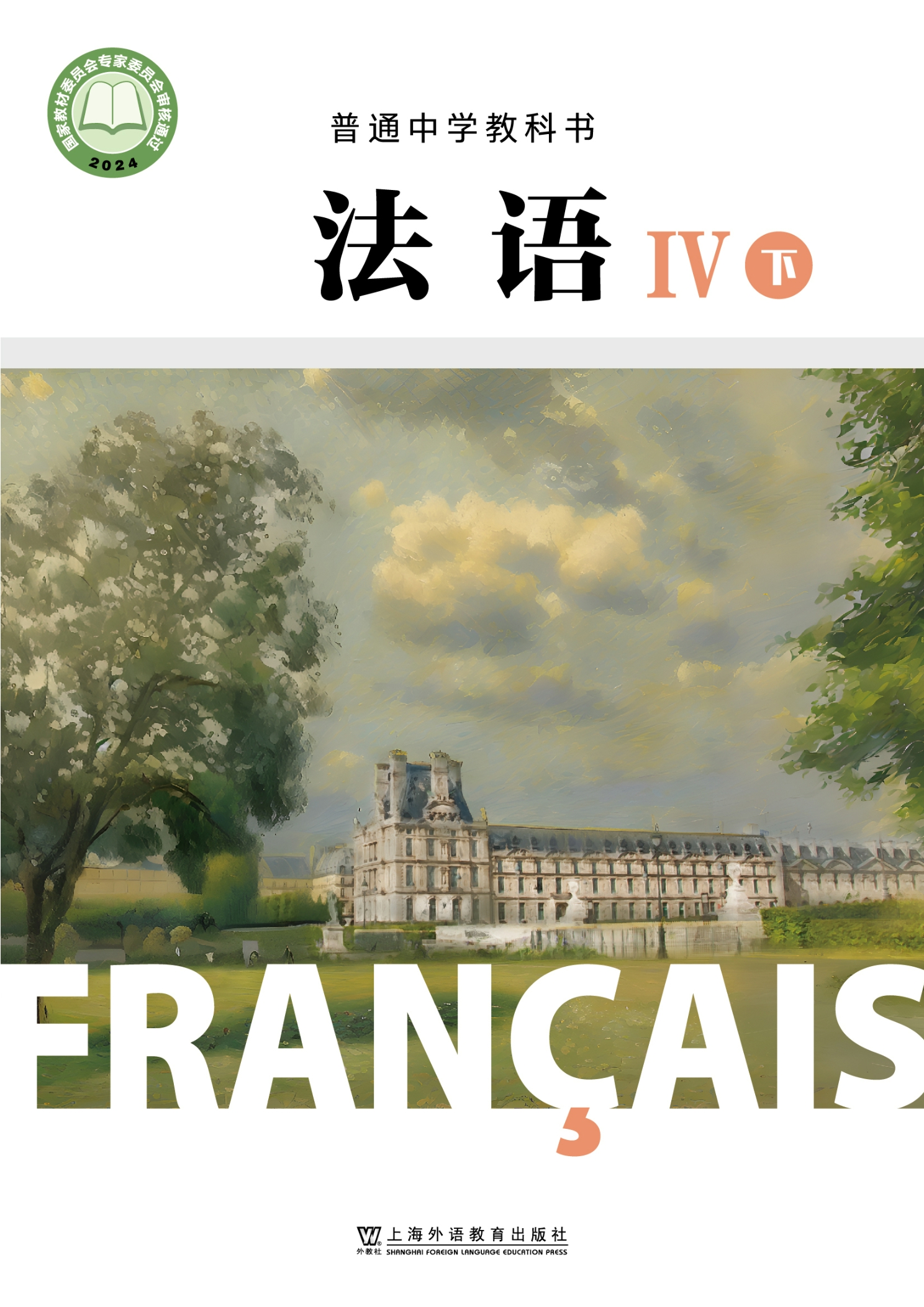 普通中学教科书•法语IV（下册）封面