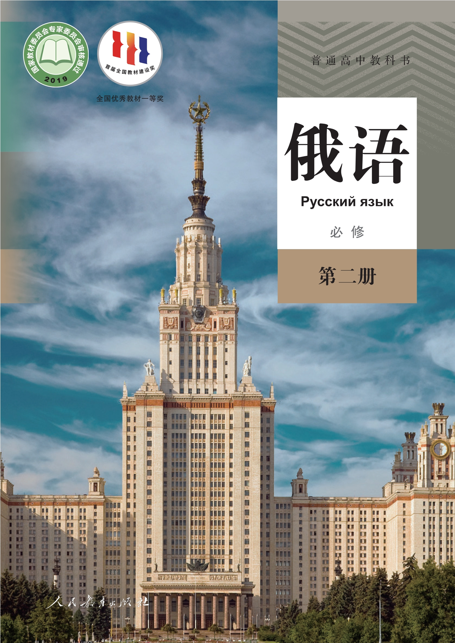俄语必修 第二册封面