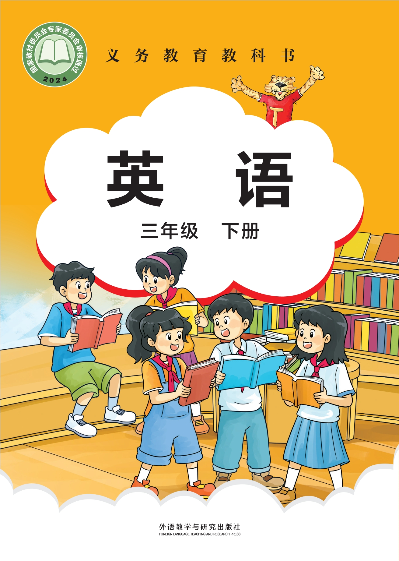 （根据2022年版课程标准修订）义务教育教科书·英语 三年级 下册封面