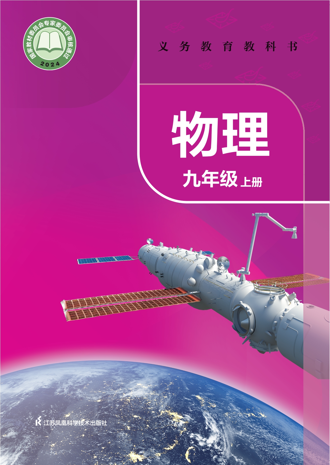 物理九年级上册封面