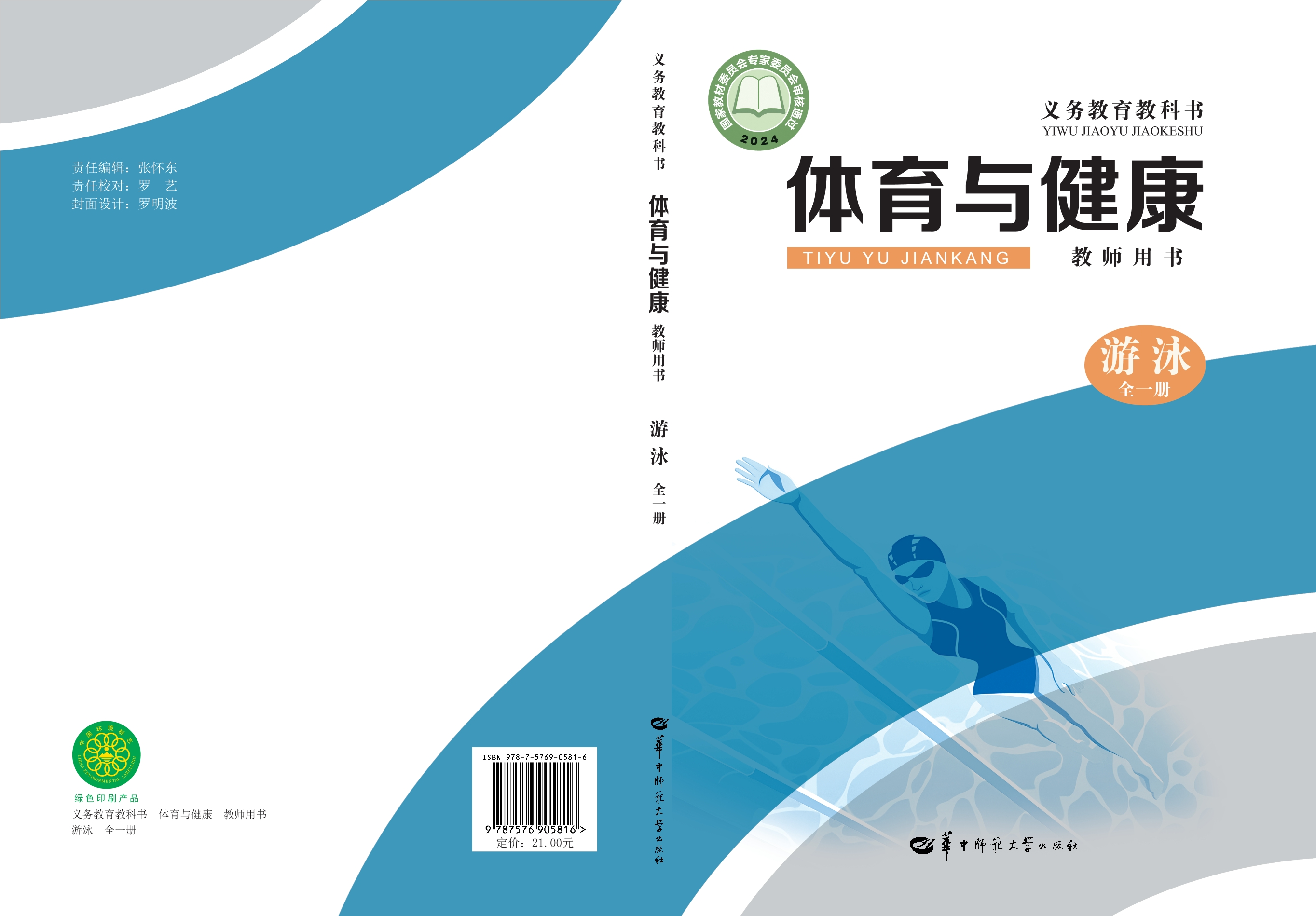（根据2022年版课程标准修订）义务教育教科书•体育与健康教师用书  游泳（全一册）封面