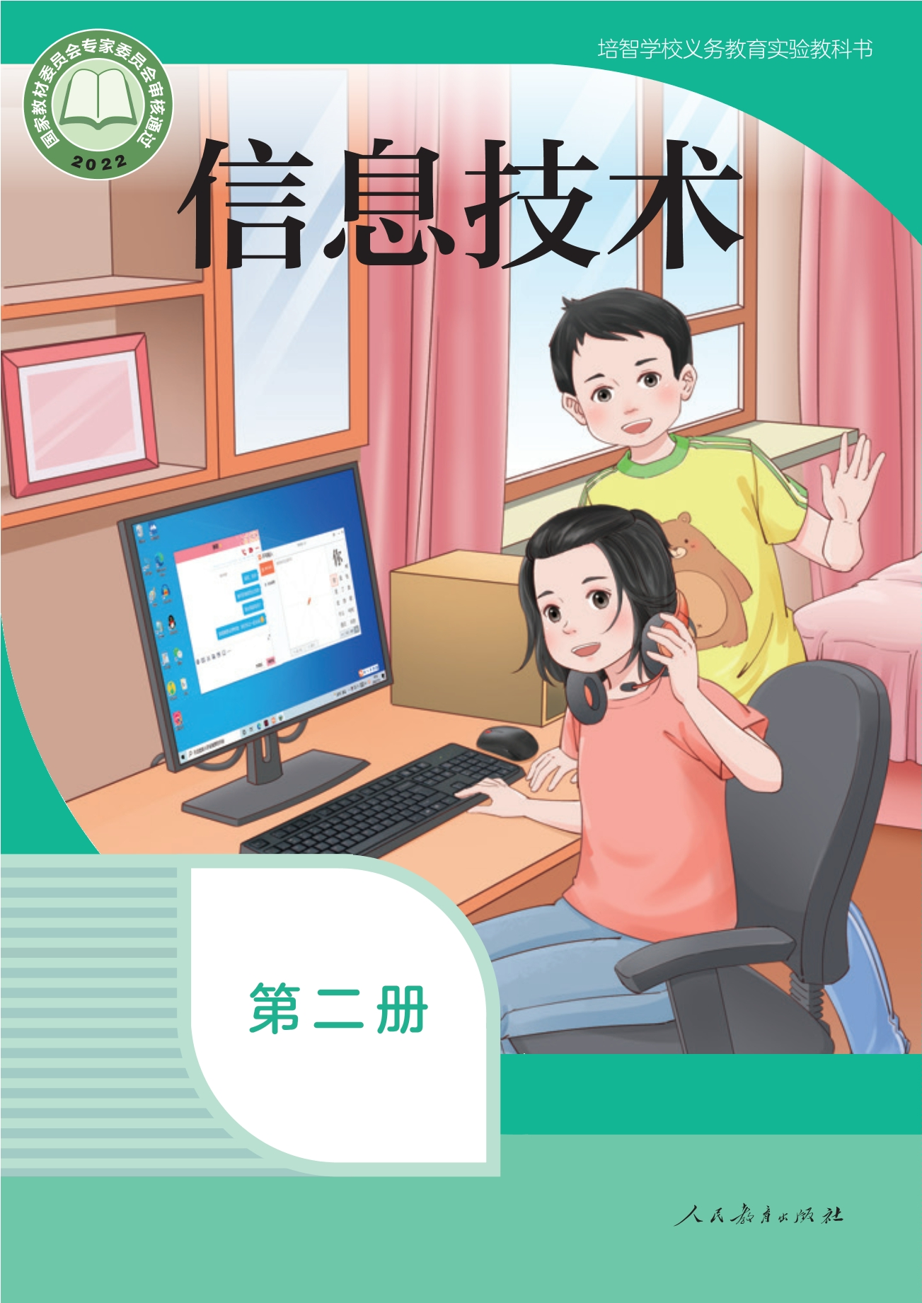 培智学校义务教育实验教科书 信息技术 第二册封面