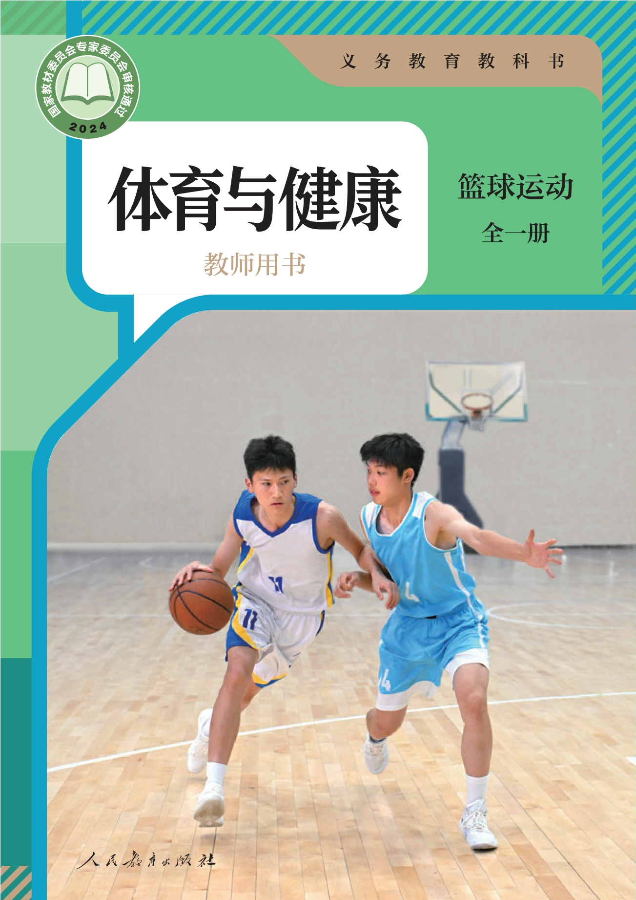 义务教育教科书•体育与健康教师用书 篮球运动（全一册）封面