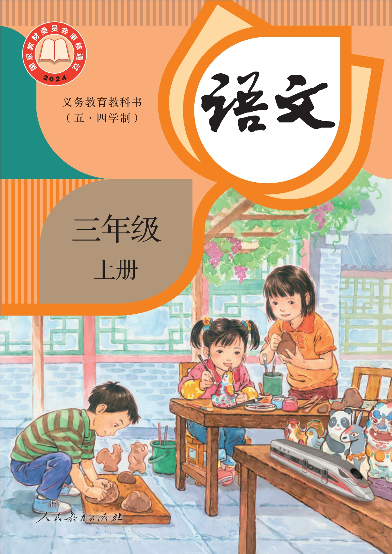 (五•四学制)·语文三年级上册封面