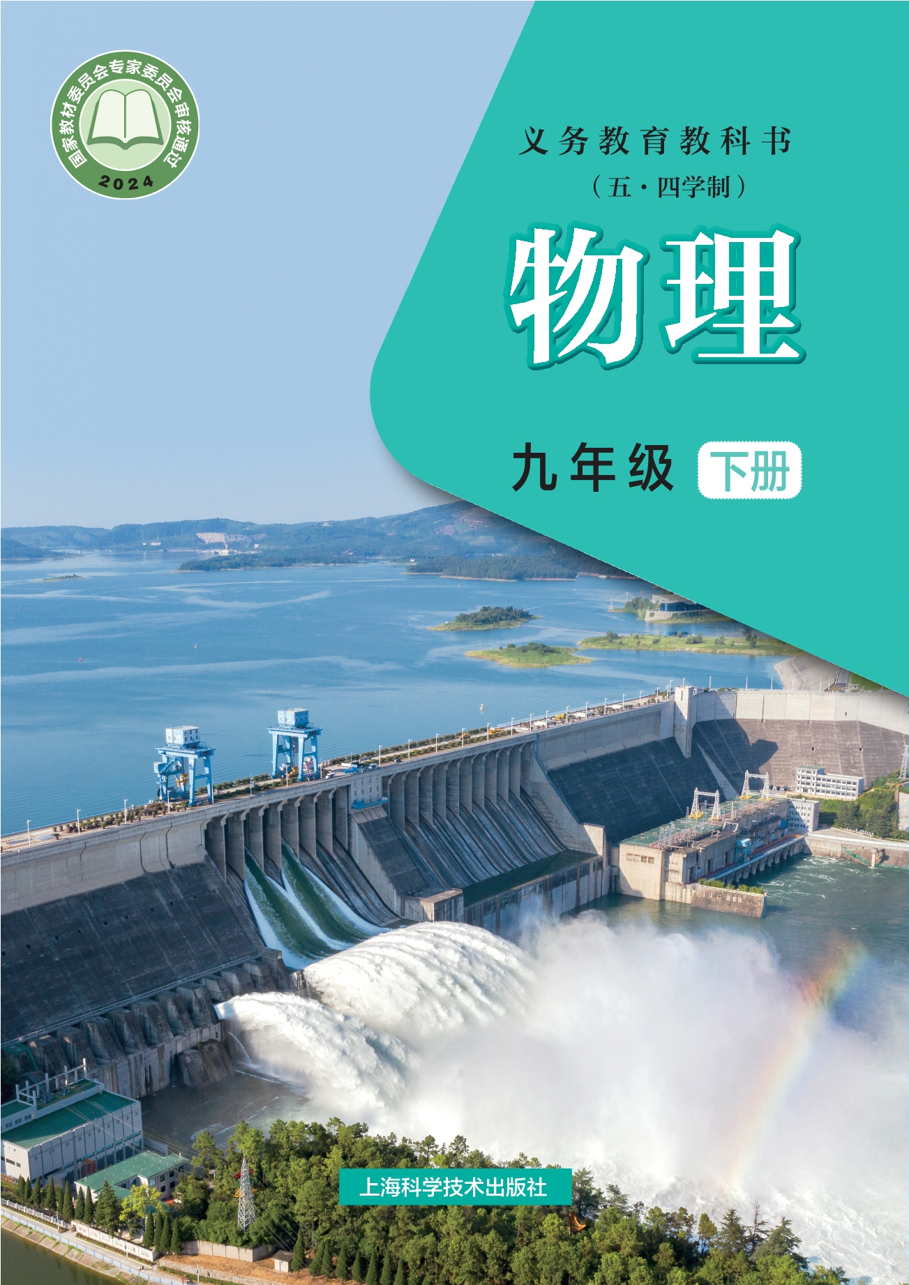 （根据2022年版课程标准修订）义务教育教科书（五•四学制）•物理九年级下册封面