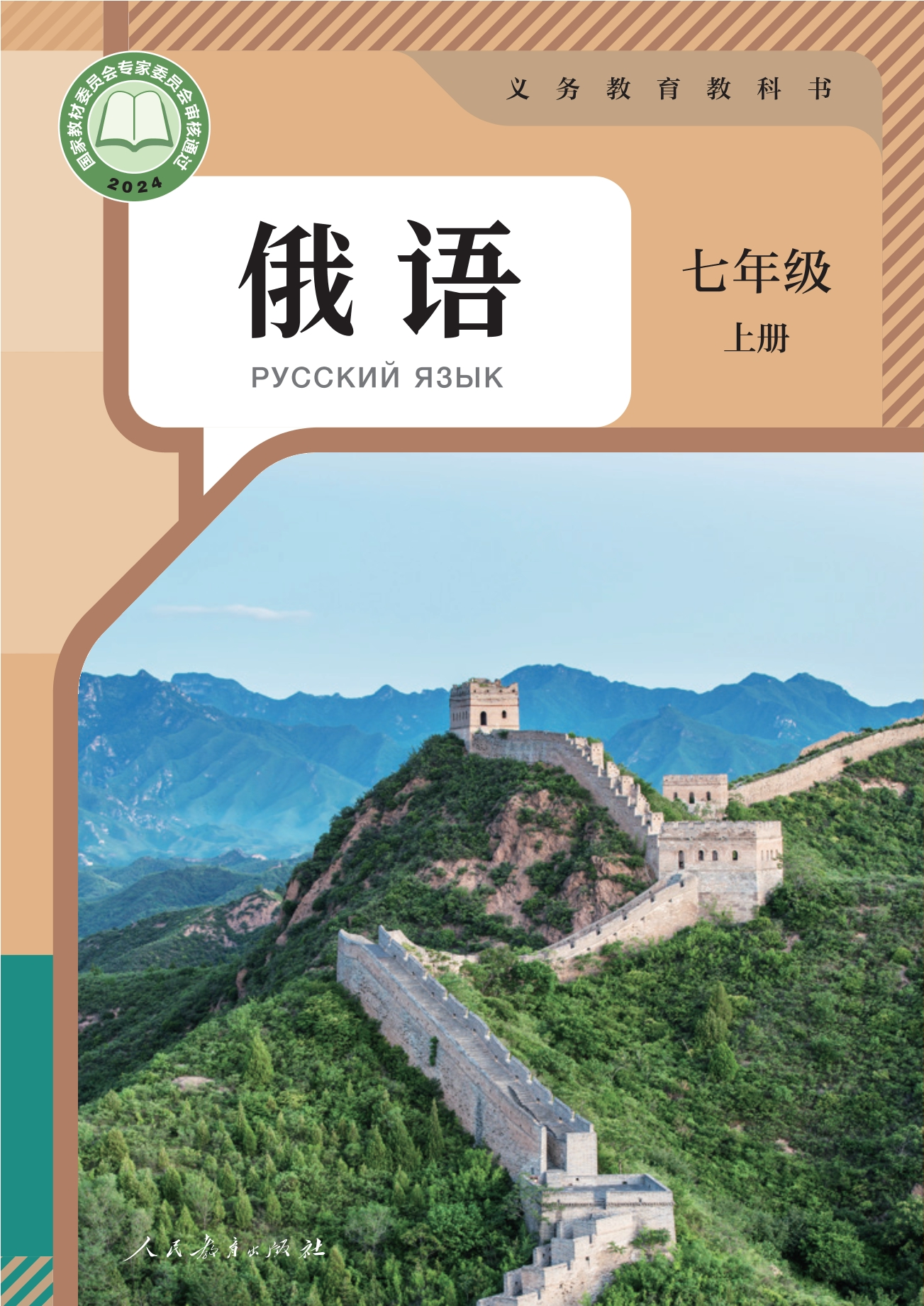 （根据2022年版课程标准修订）义务教育教科书 俄语 七年级 上册封面
