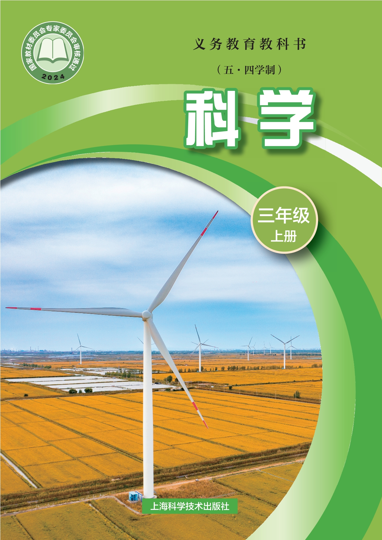 (五•四学制)•科学三年级上册封面