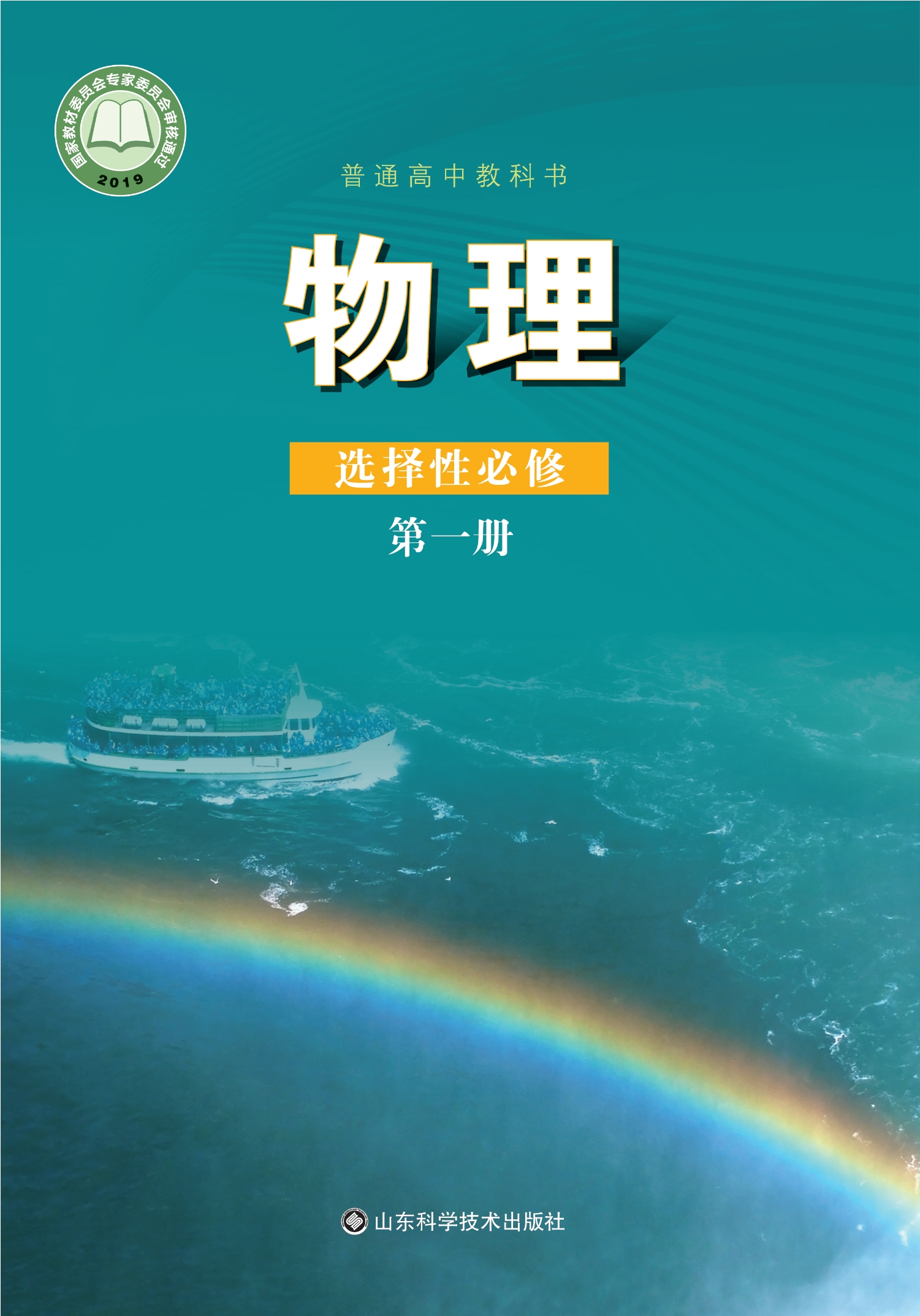 普通高中教科书·物理选择性必修 第一册封面