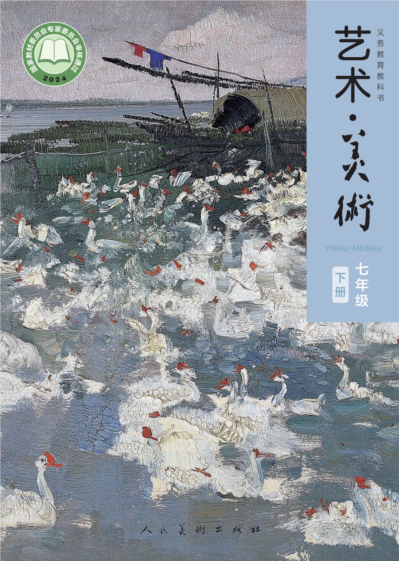 艺术•美术• 七年级下册封面
