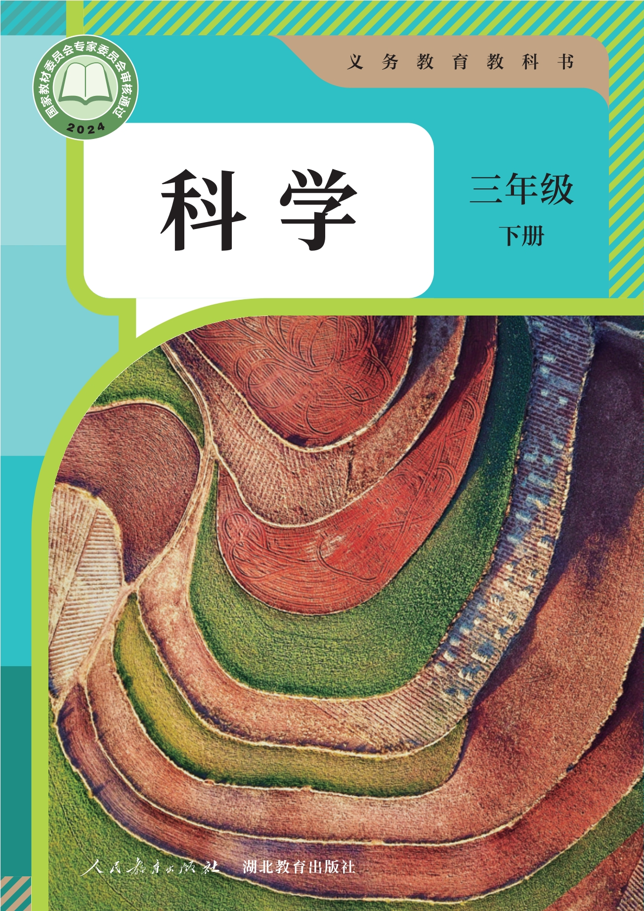 科学三年级下册封面