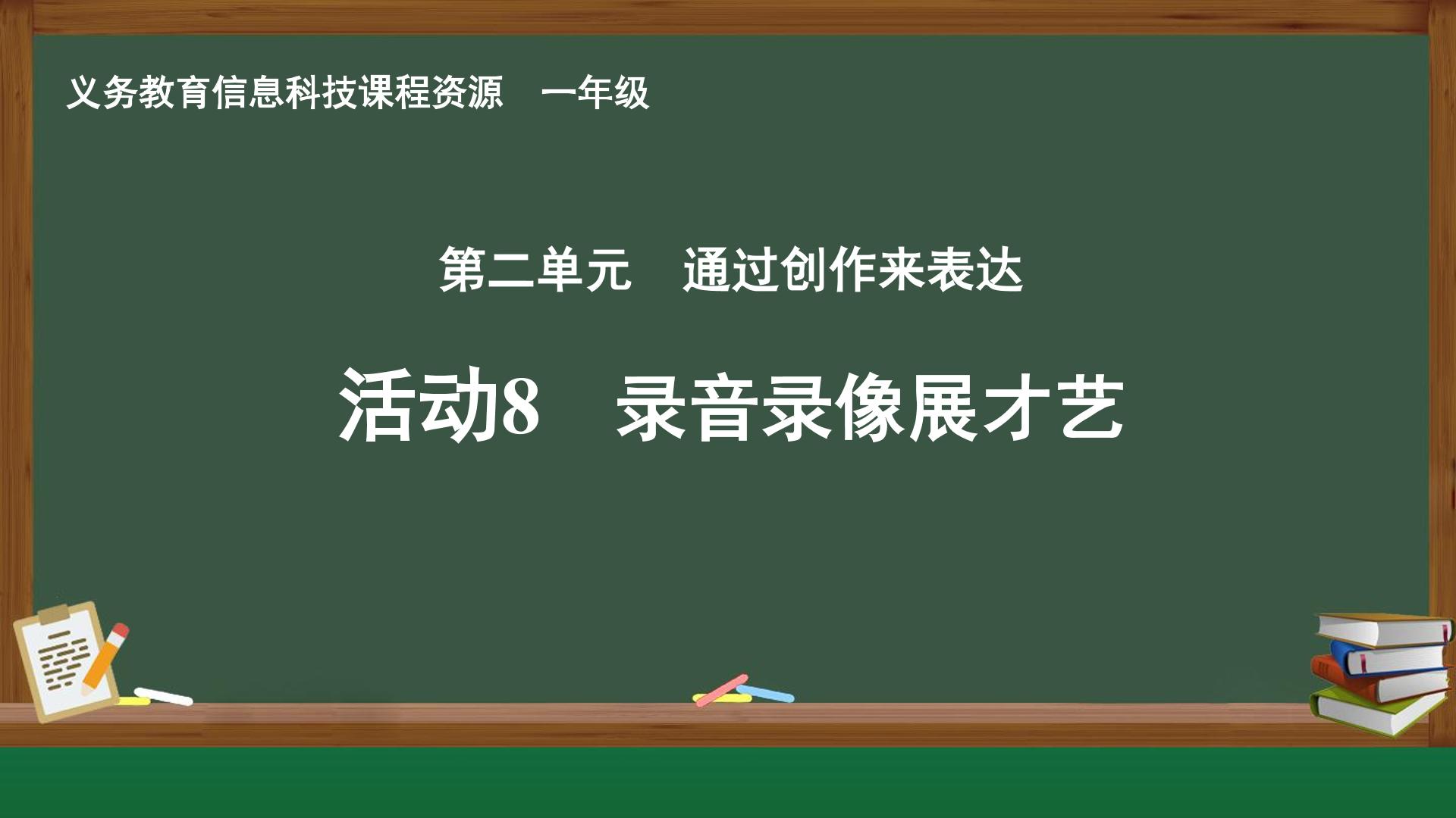活动8  录音录像展才艺封面
