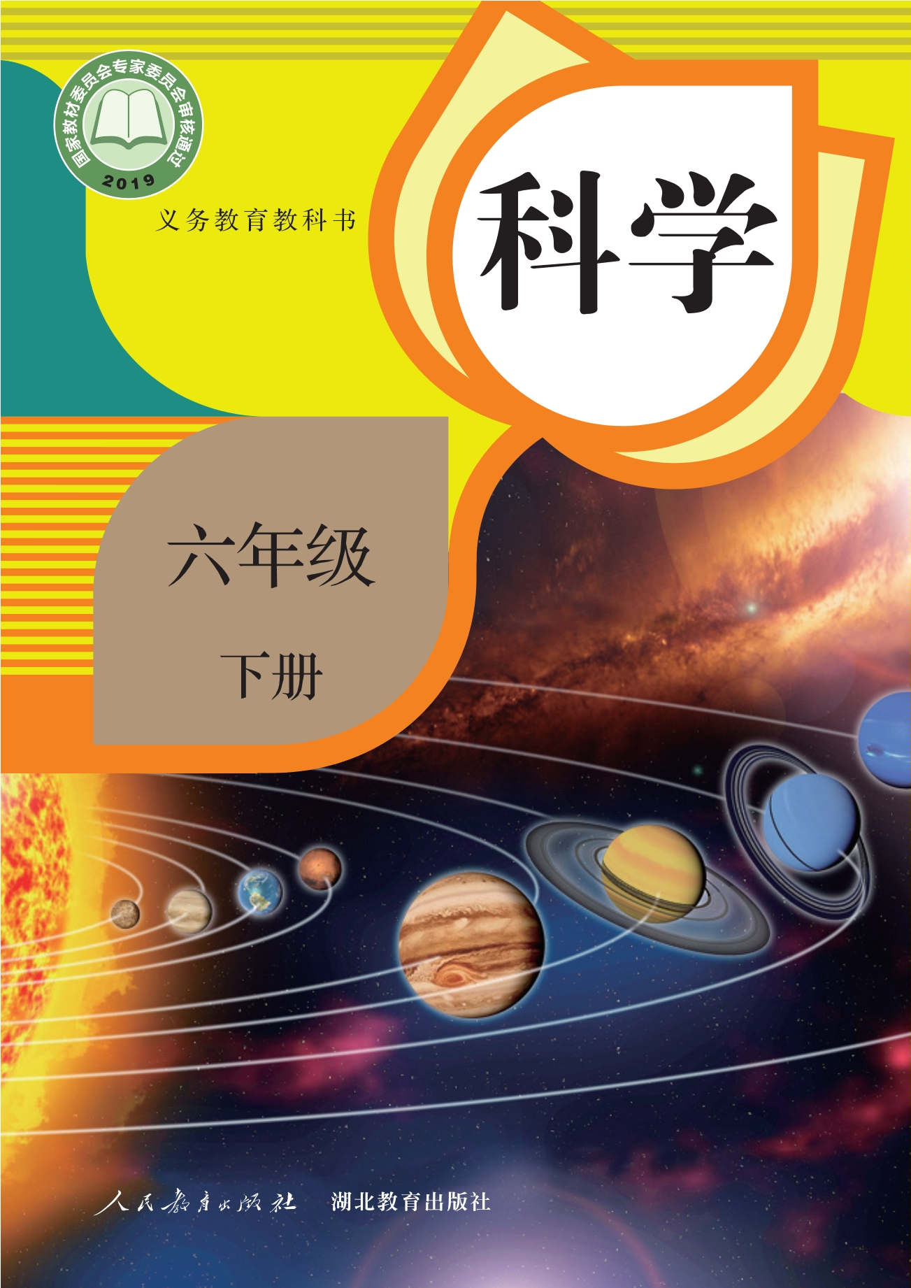 科学六年级下册封面
