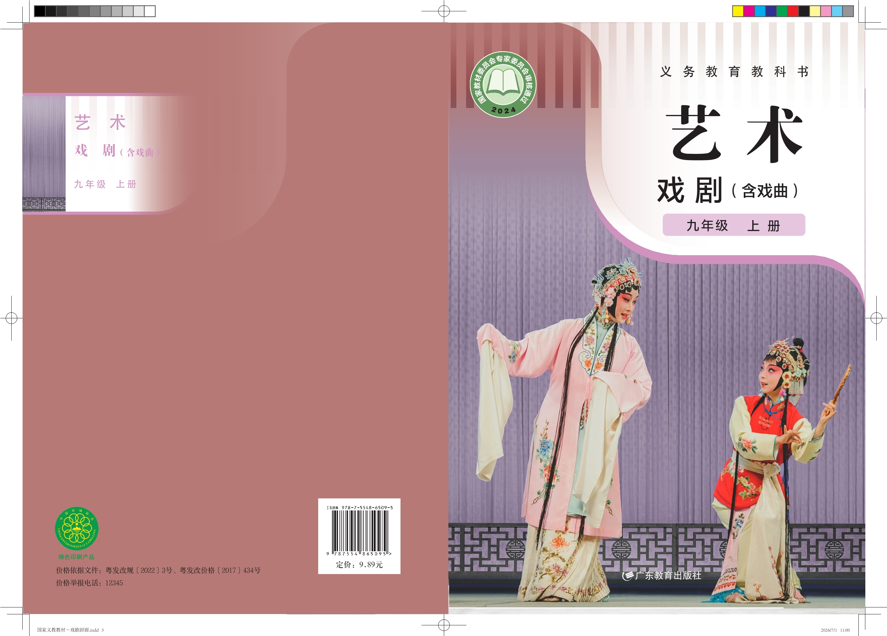 艺术•戏剧(含戏曲) 九年级 上册封面