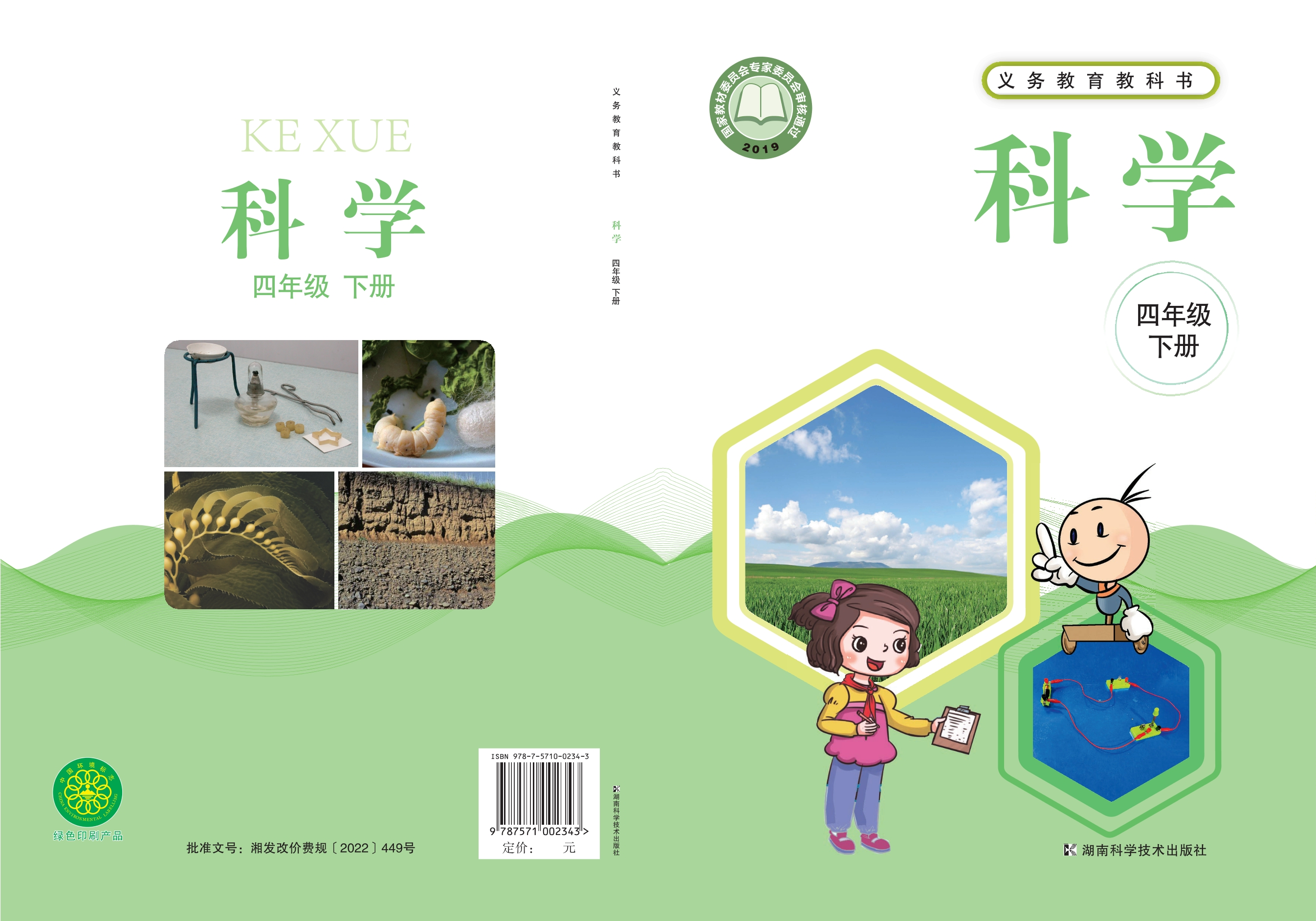 义务教育教科书·科学四年级下册封面