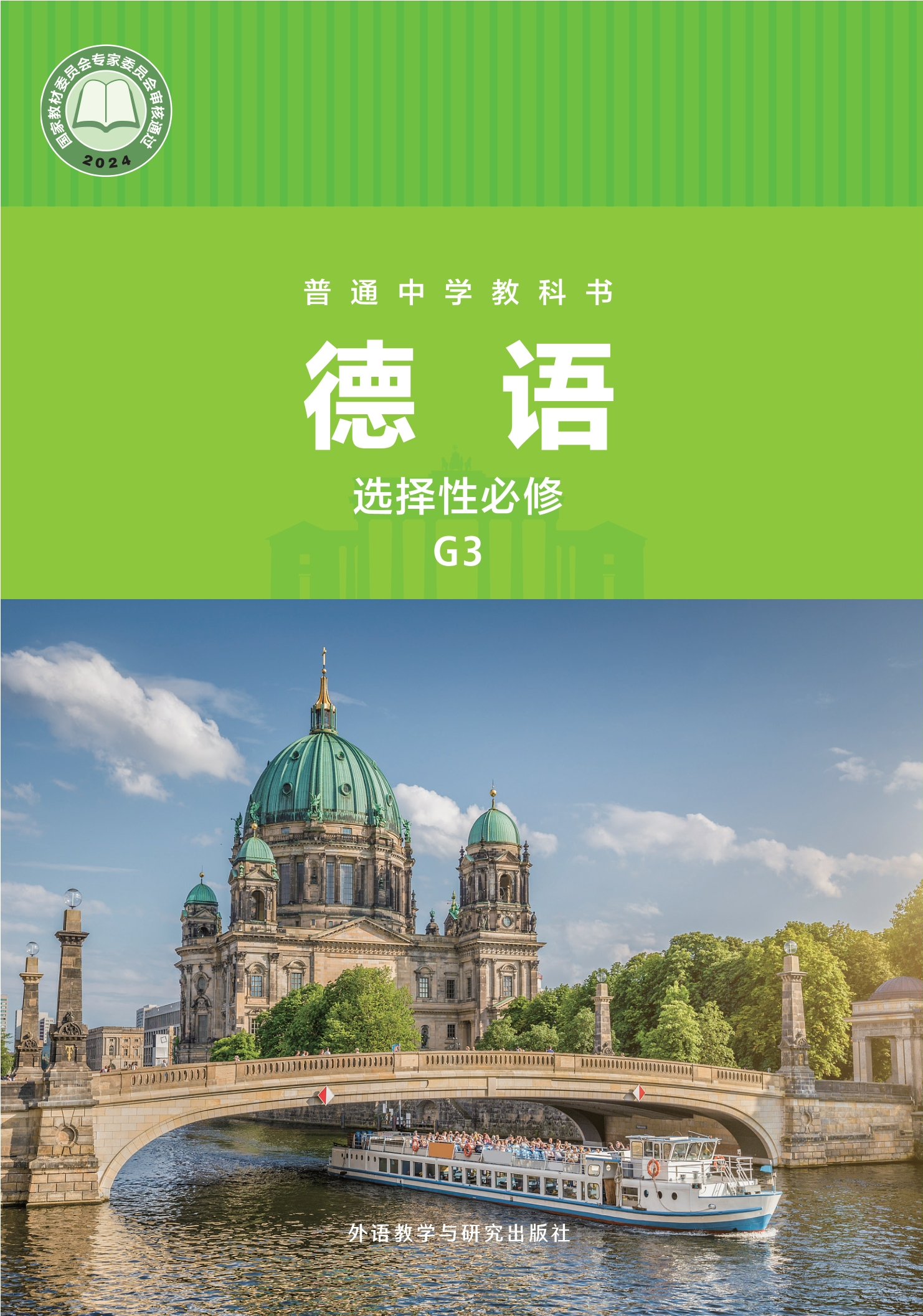 普通中学教科书·德语 必修 G3封面