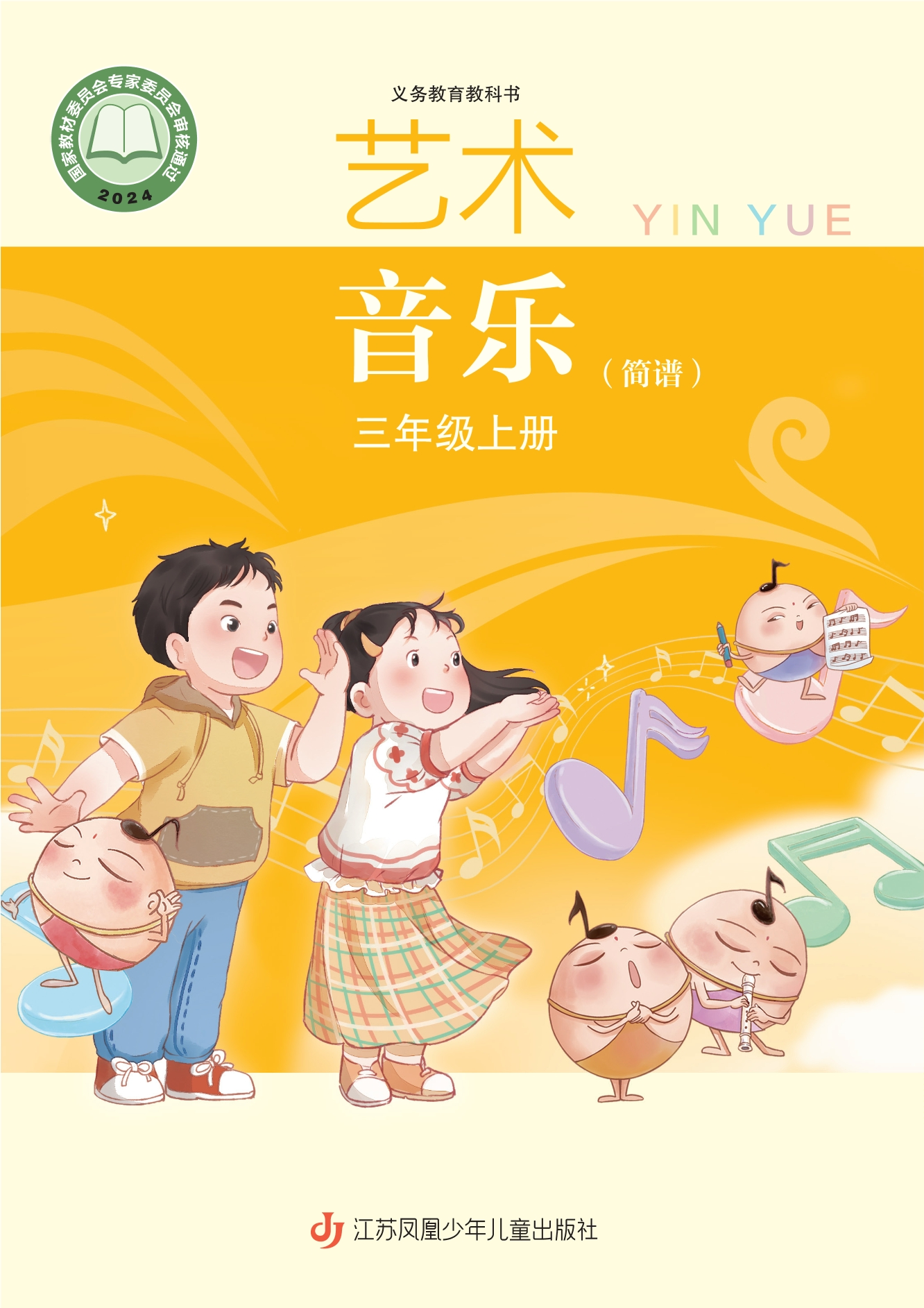 （根据2022年版课程标准修订）义务教育教科书·音乐（简谱）三年级上册封面
