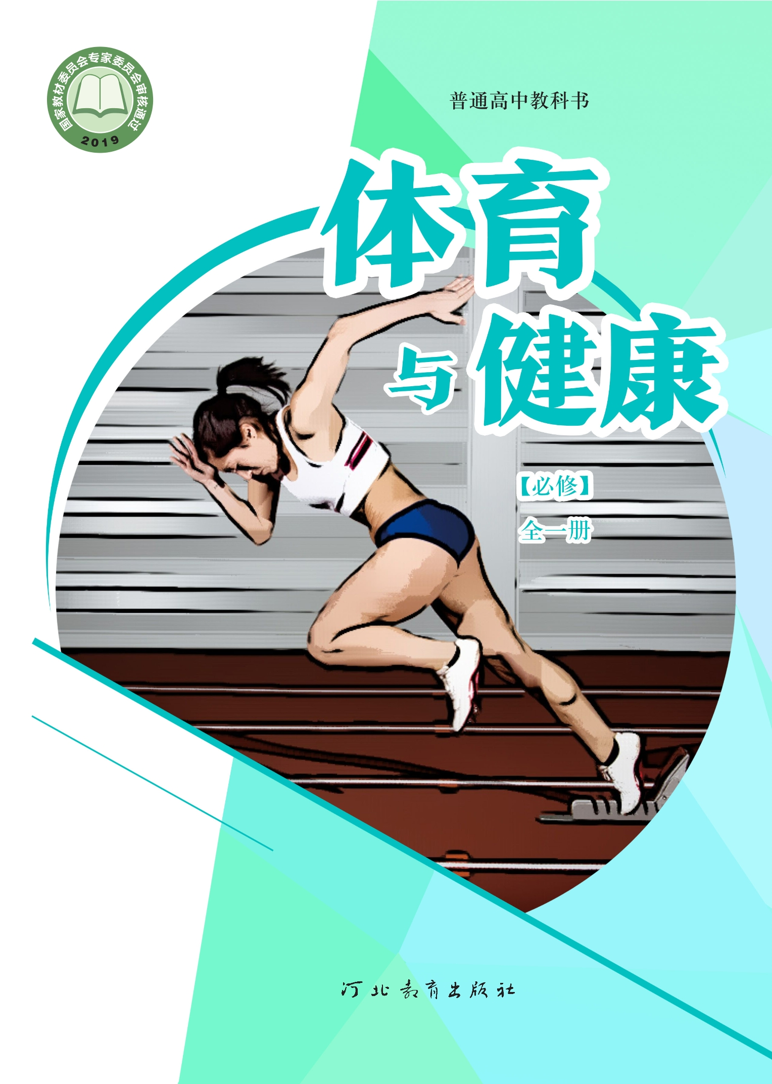 体育与健康必修 全一册封面