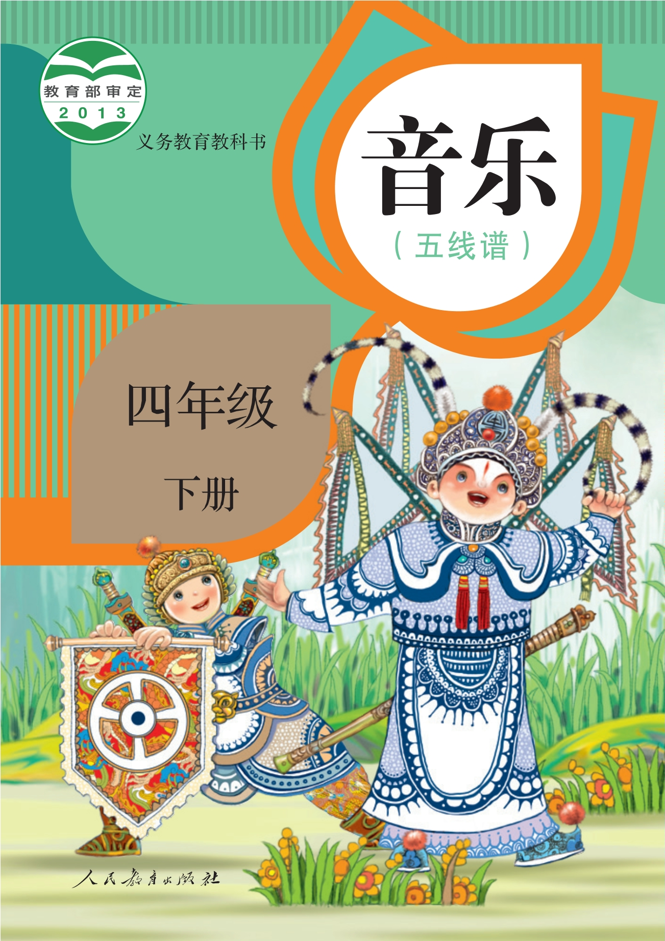音乐(五线谱)四年级下册封面