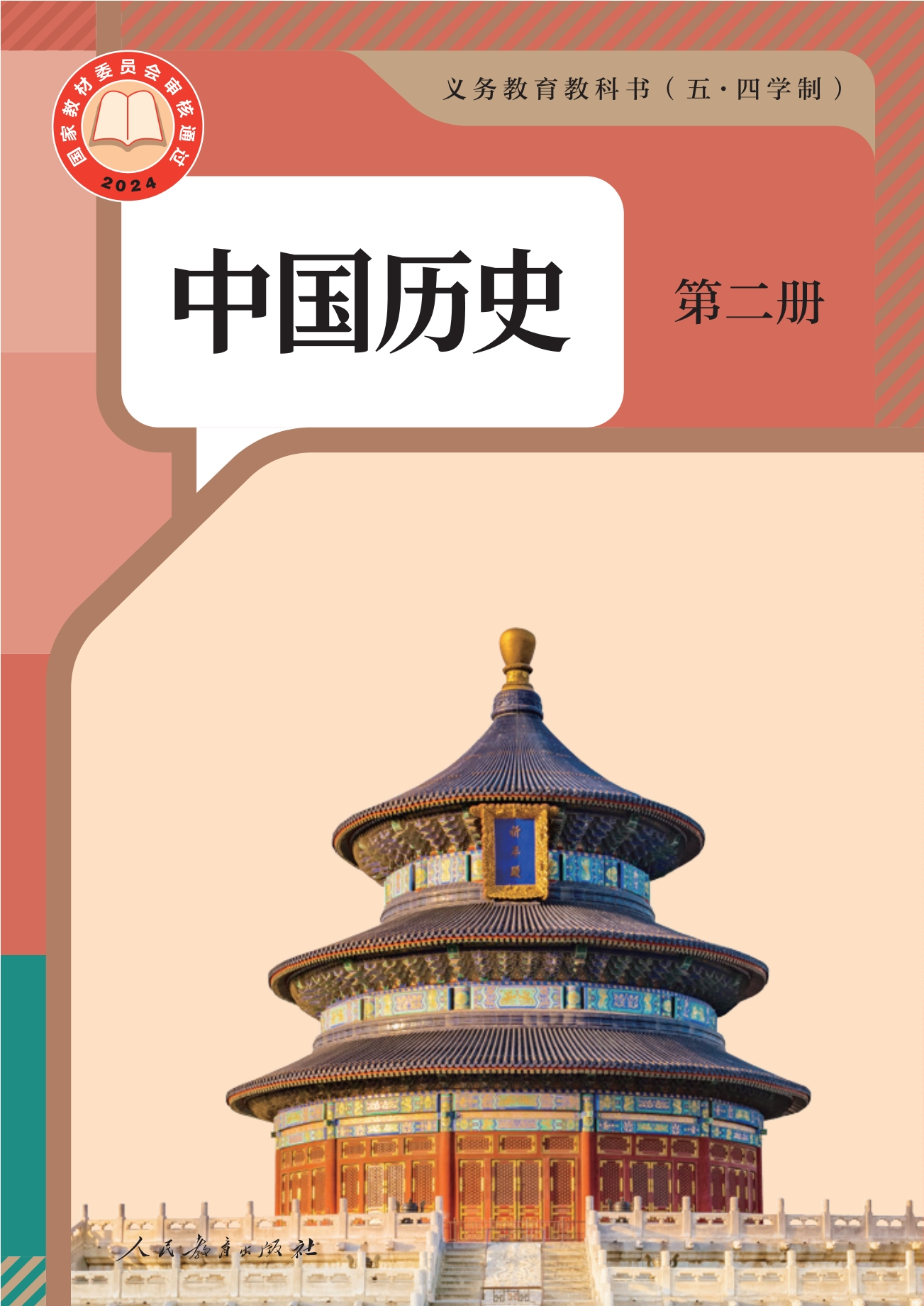 （根据2022年版课程标准修订）义务教育教科书（五•四学制）·中国历史第二册封面